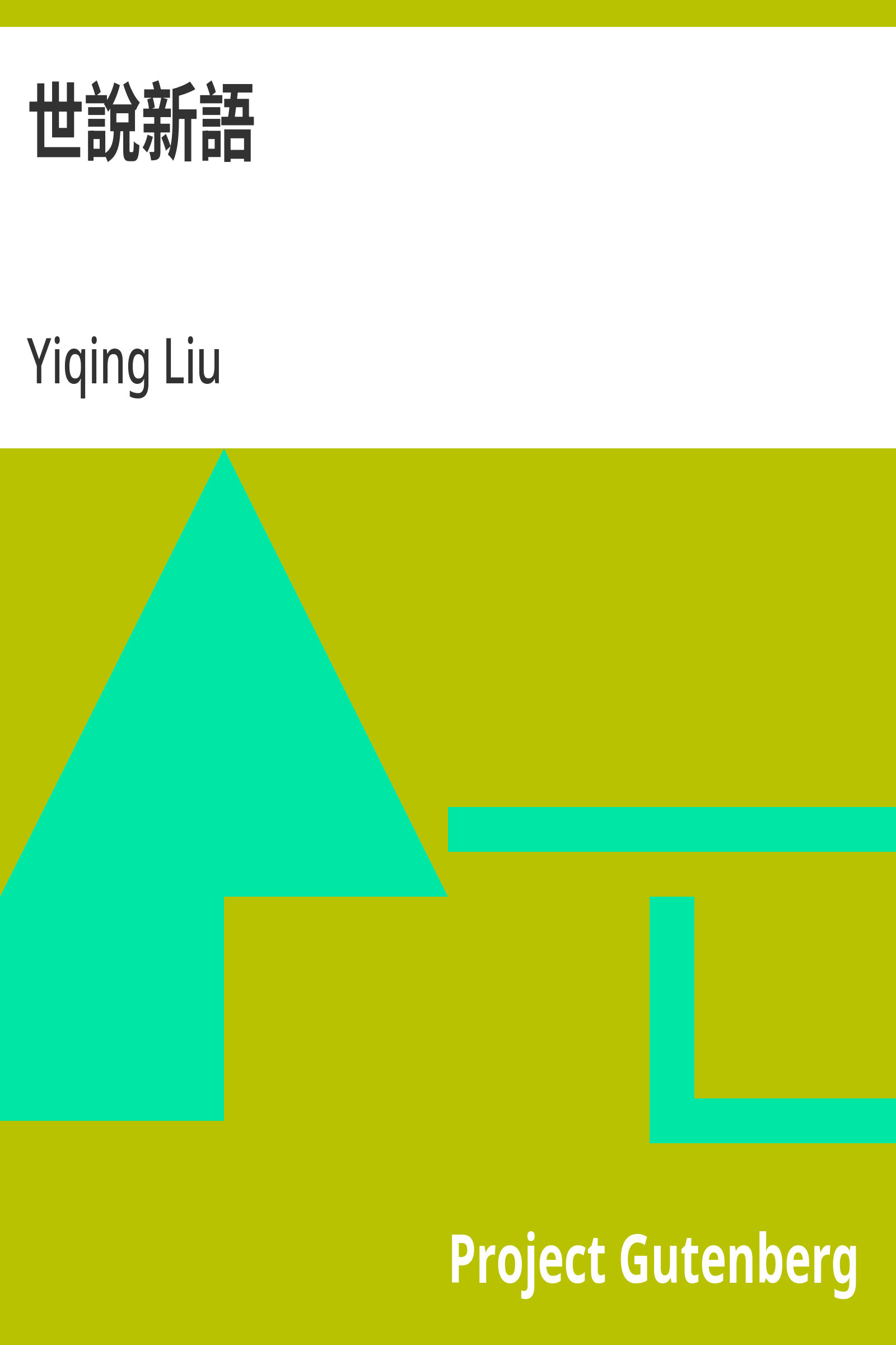 世说新语封面