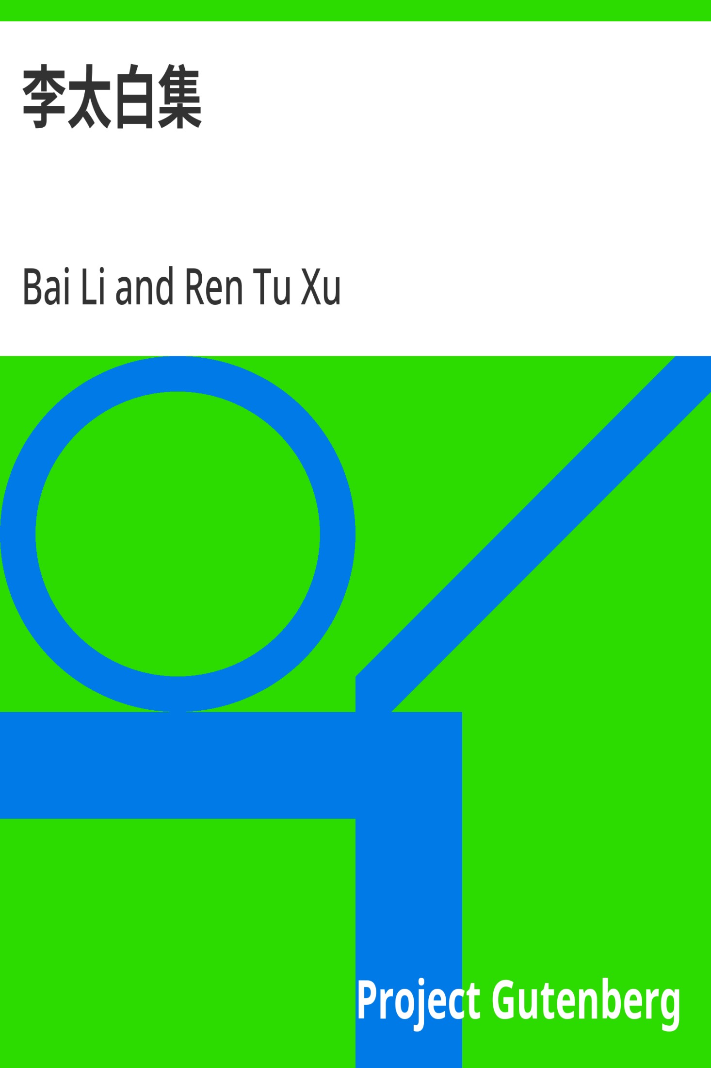 李太白集 · 电子书内封面