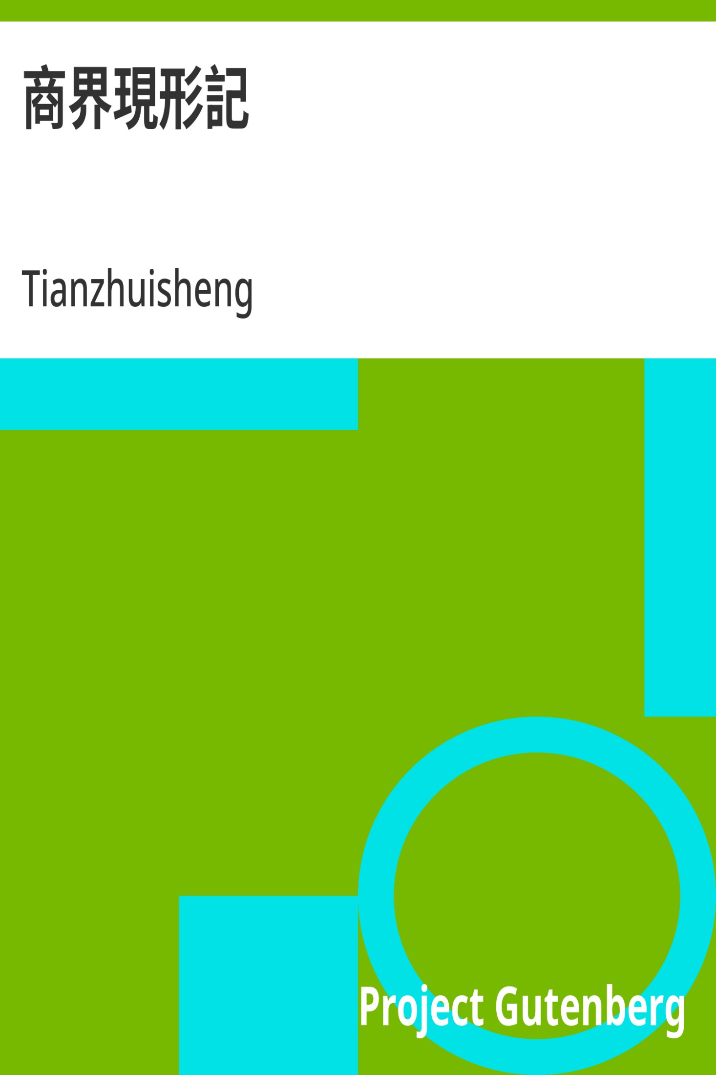 商界现形记 · 电子书内封面