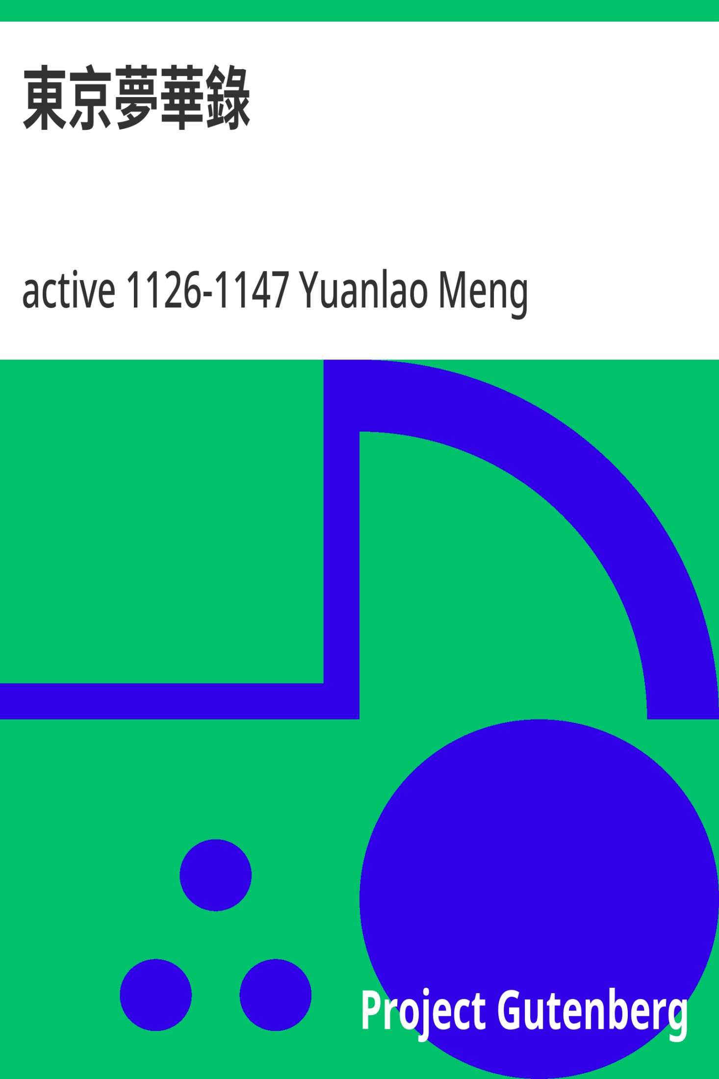 东京梦华录 · 本站提供版本封面