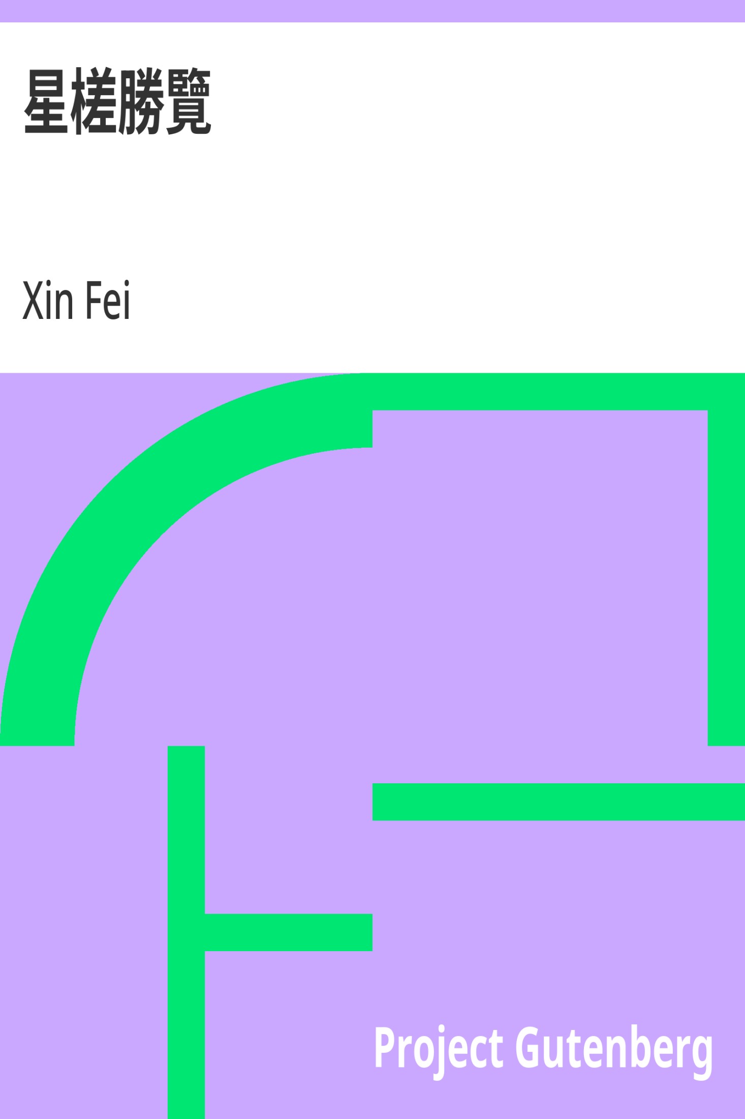 星槎胜览 · 电子书内封面