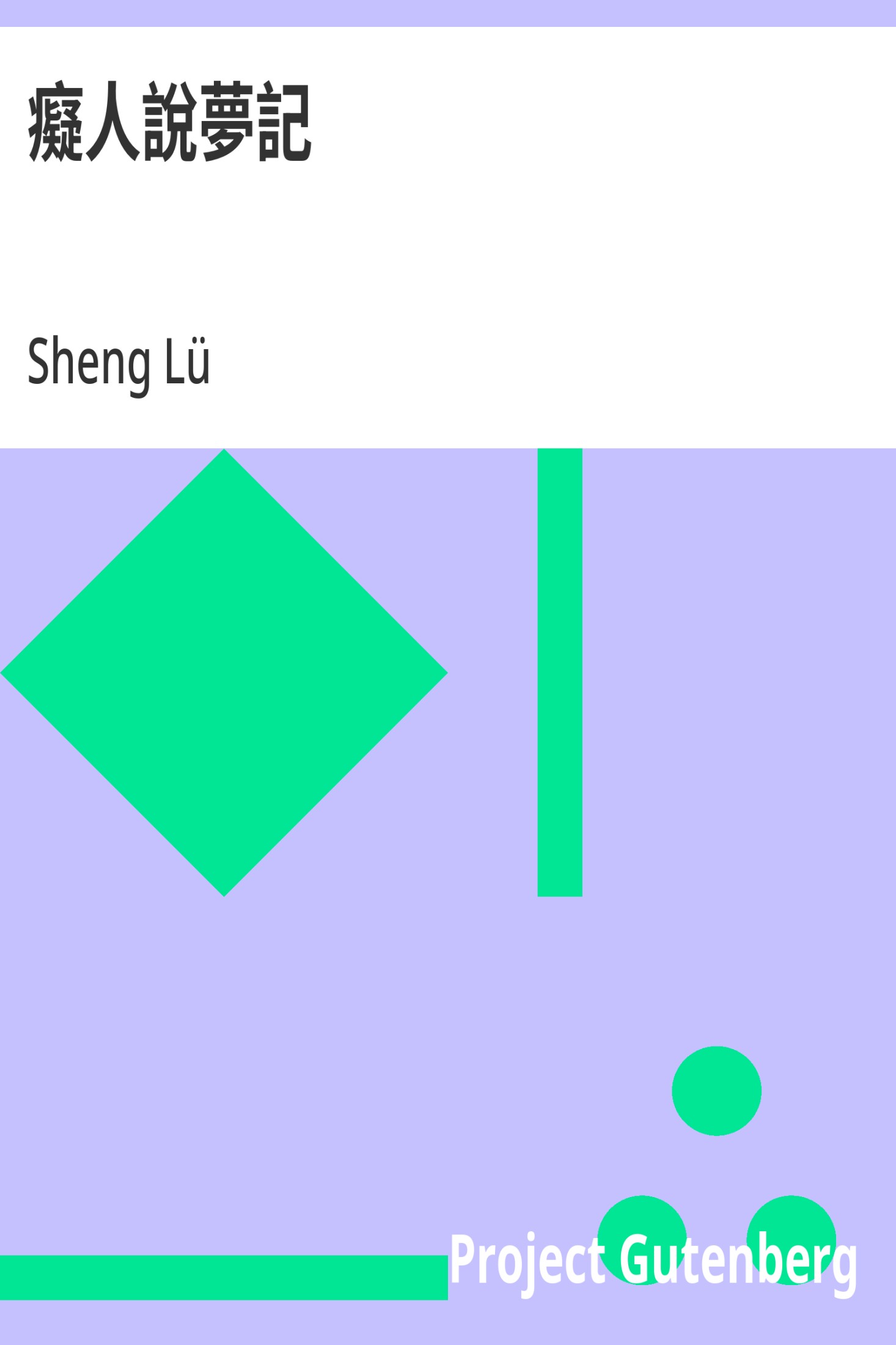 痴人说梦记 · 电子书内封面