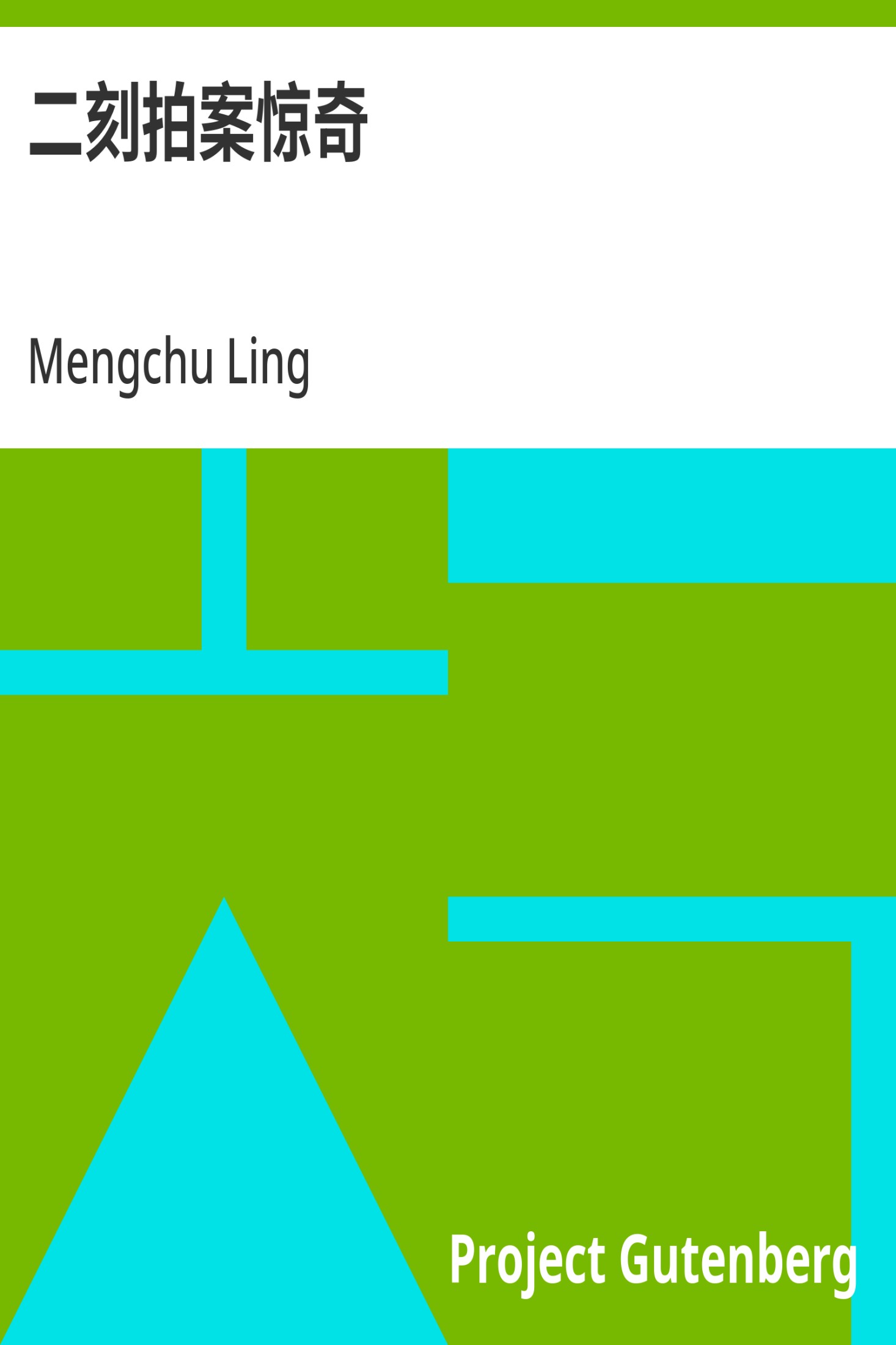 二刻拍案惊奇 · 电子书内封面