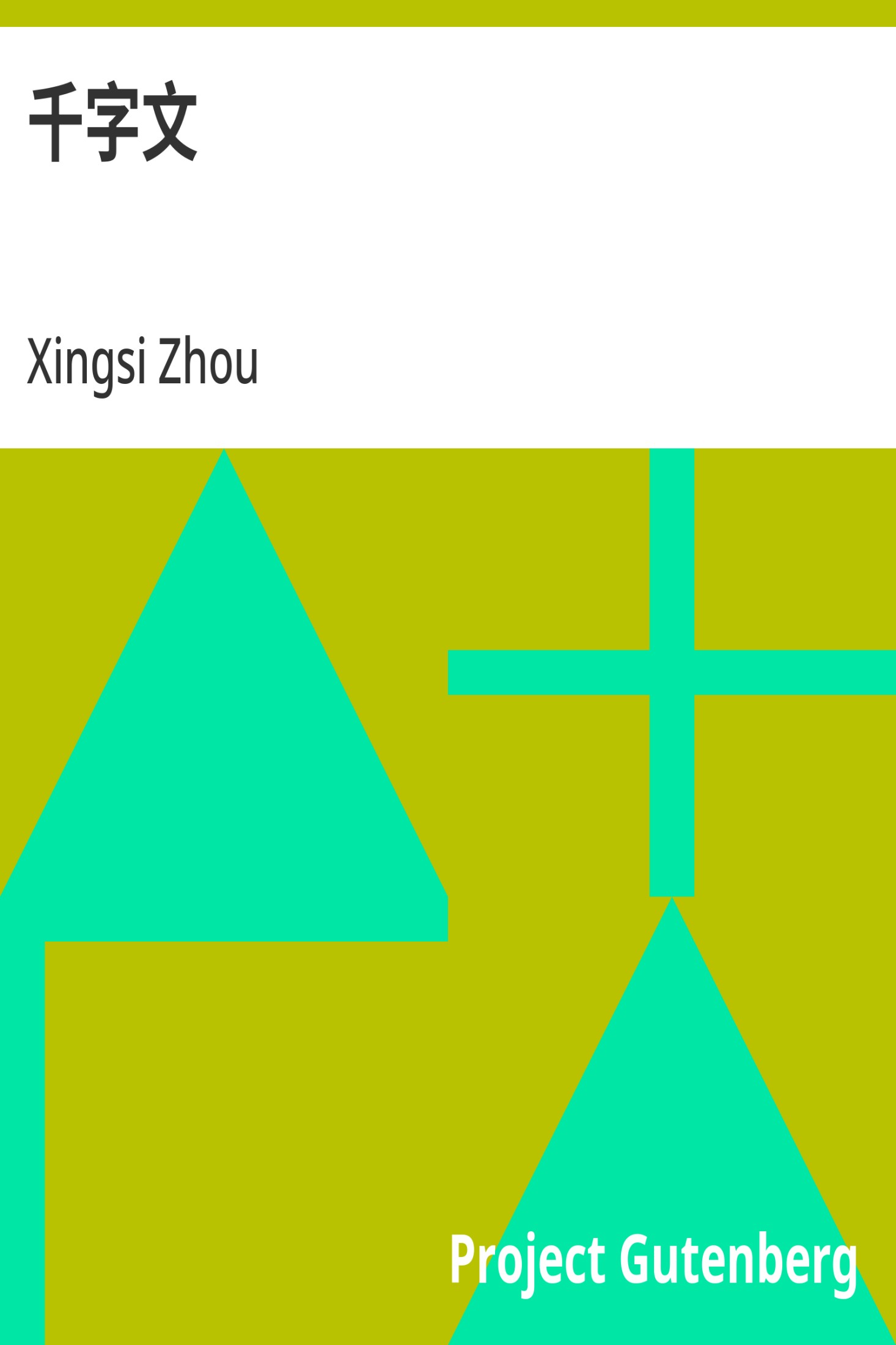 千字文 · 电子书内封面