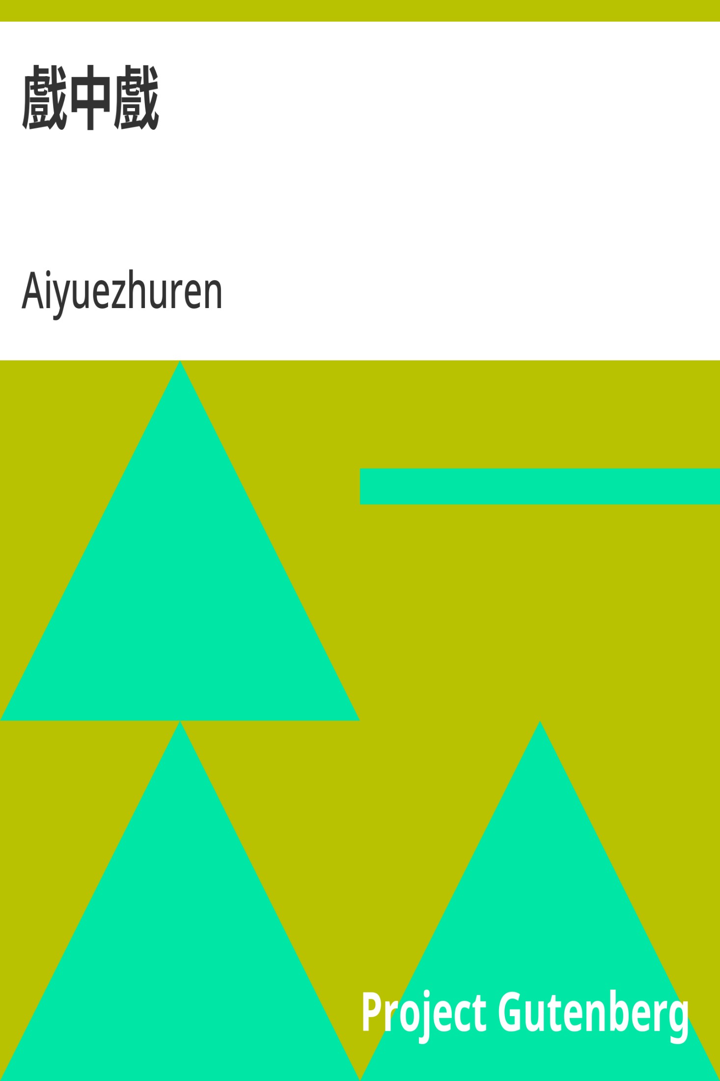 戏中戏 · 电子书内封面
