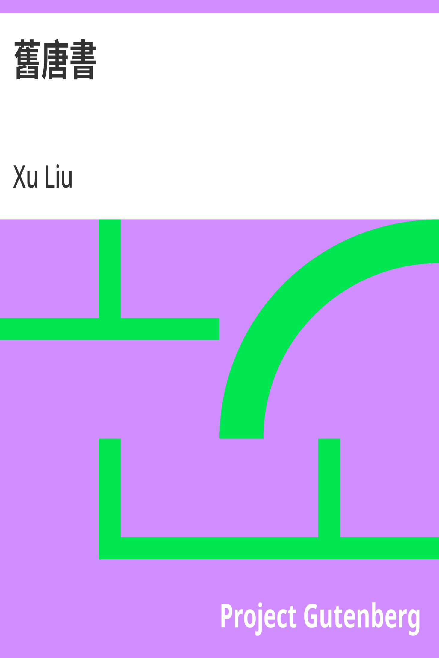 旧唐书 · 电子书内封面