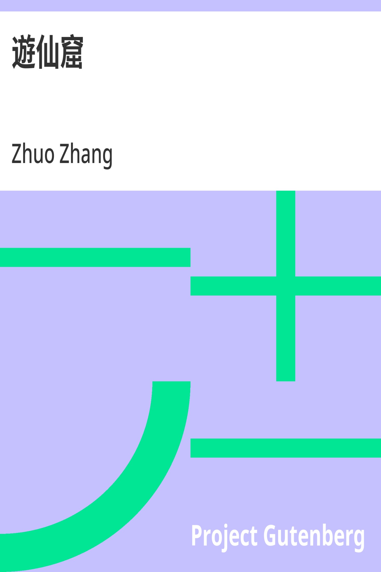游仙窟 · 电子书内封面
