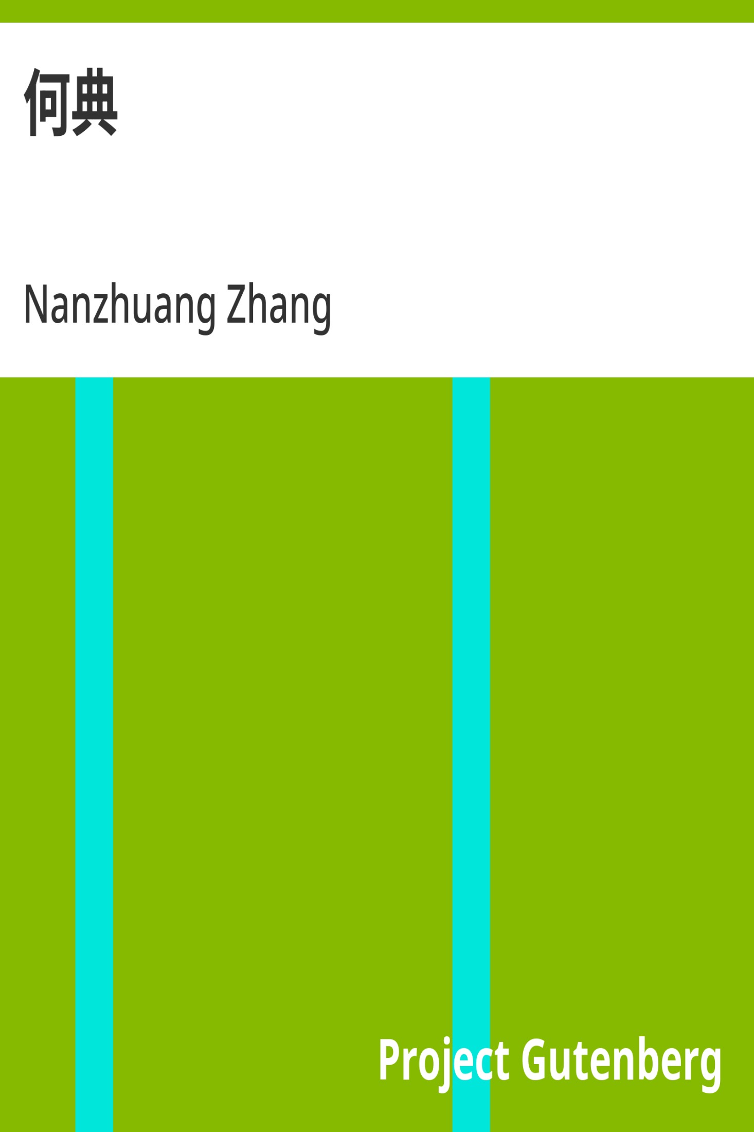 何典 · 电子书内封面