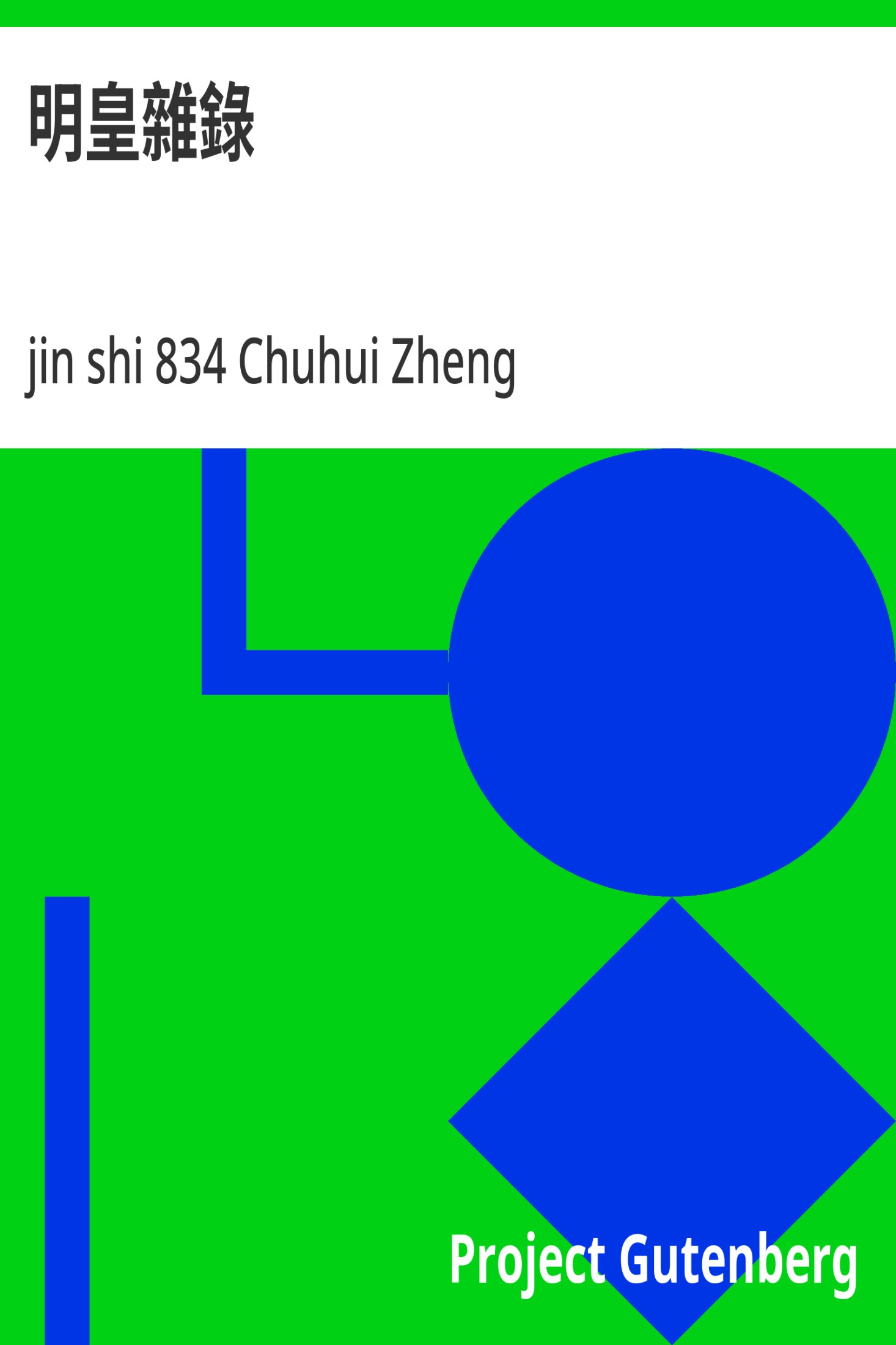 明皇杂录 · 电子书内封面