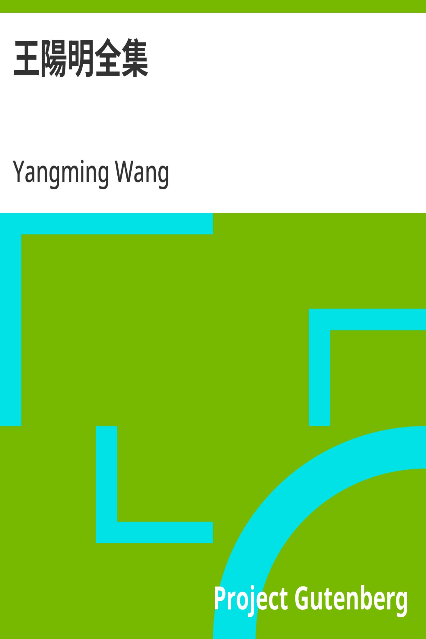 王阳明全集 · 电子书内封面