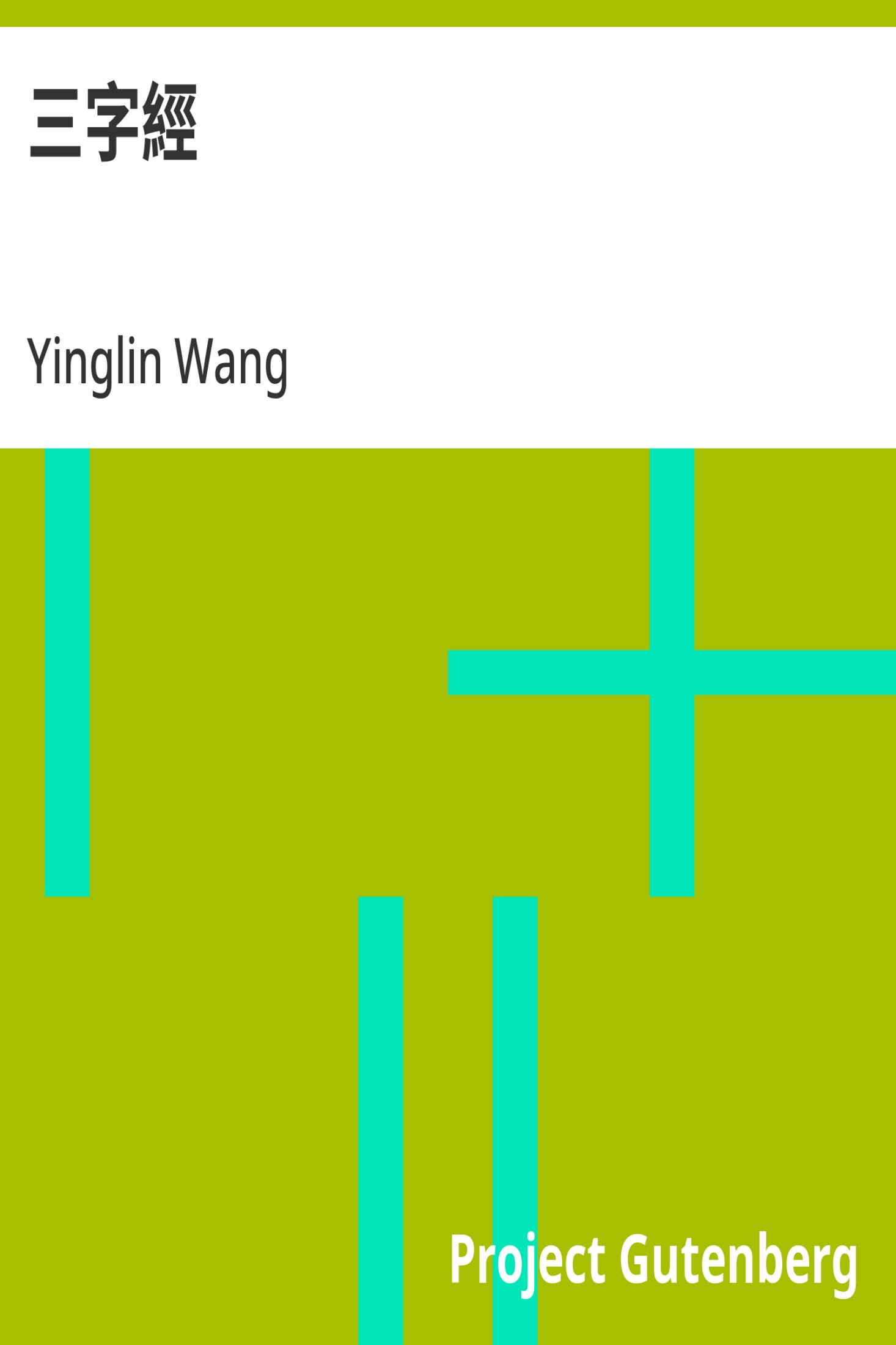 三字经 · 电子书内封面