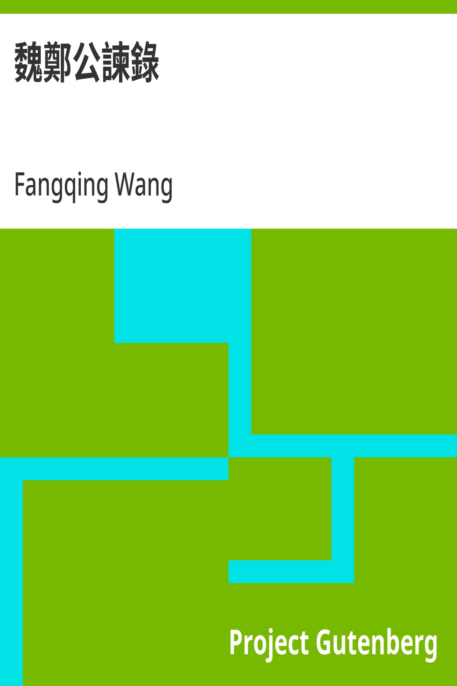 魏郑公谏录 · 电子书内封面