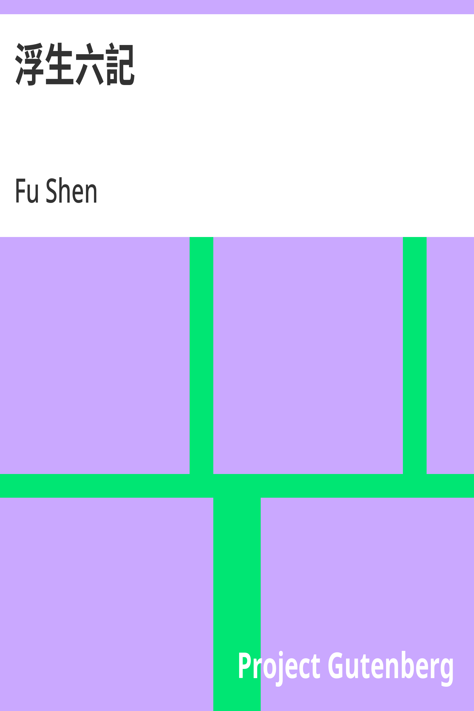 浮生六记封面