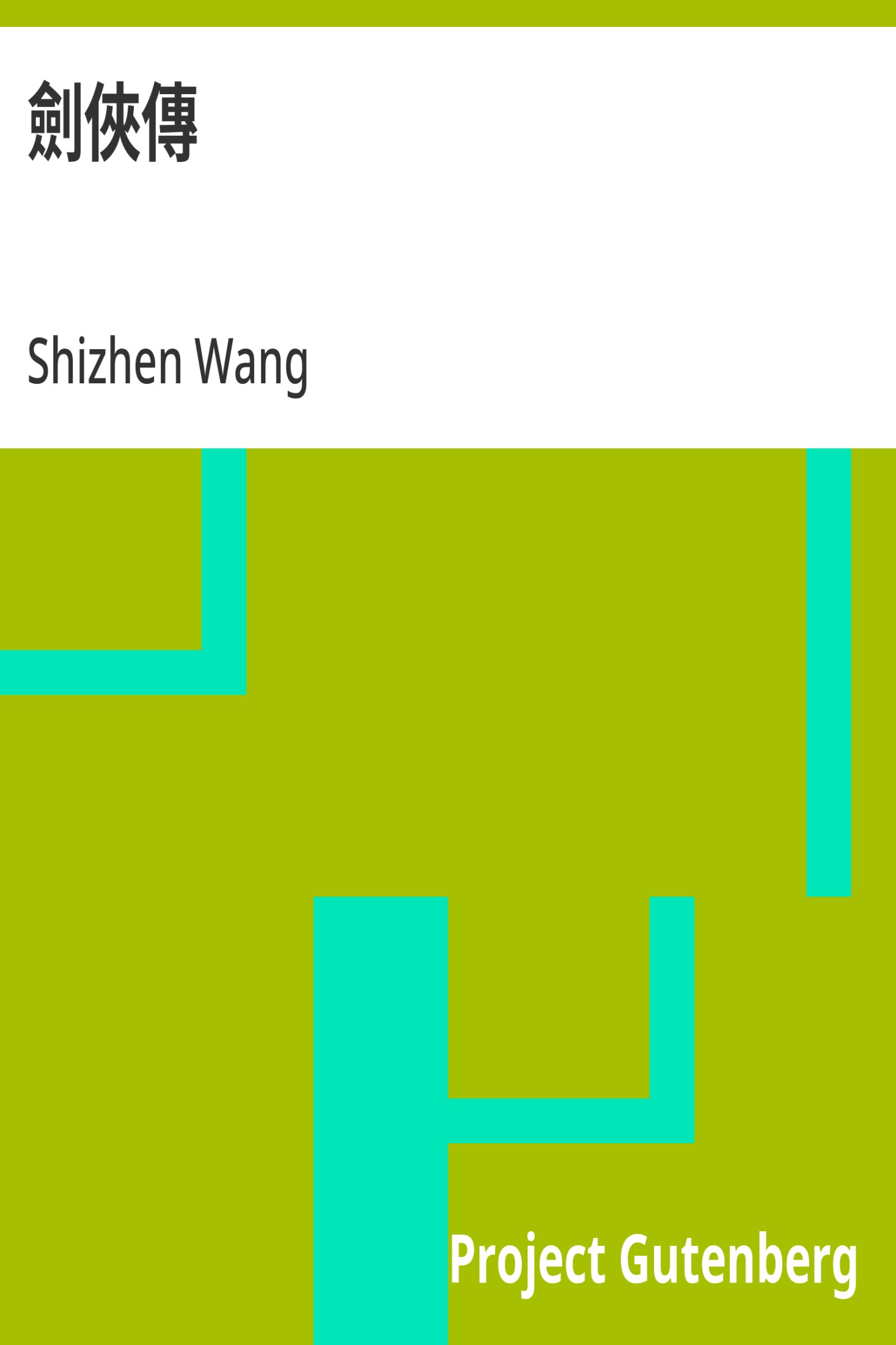 剑侠传 · 电子书内封面