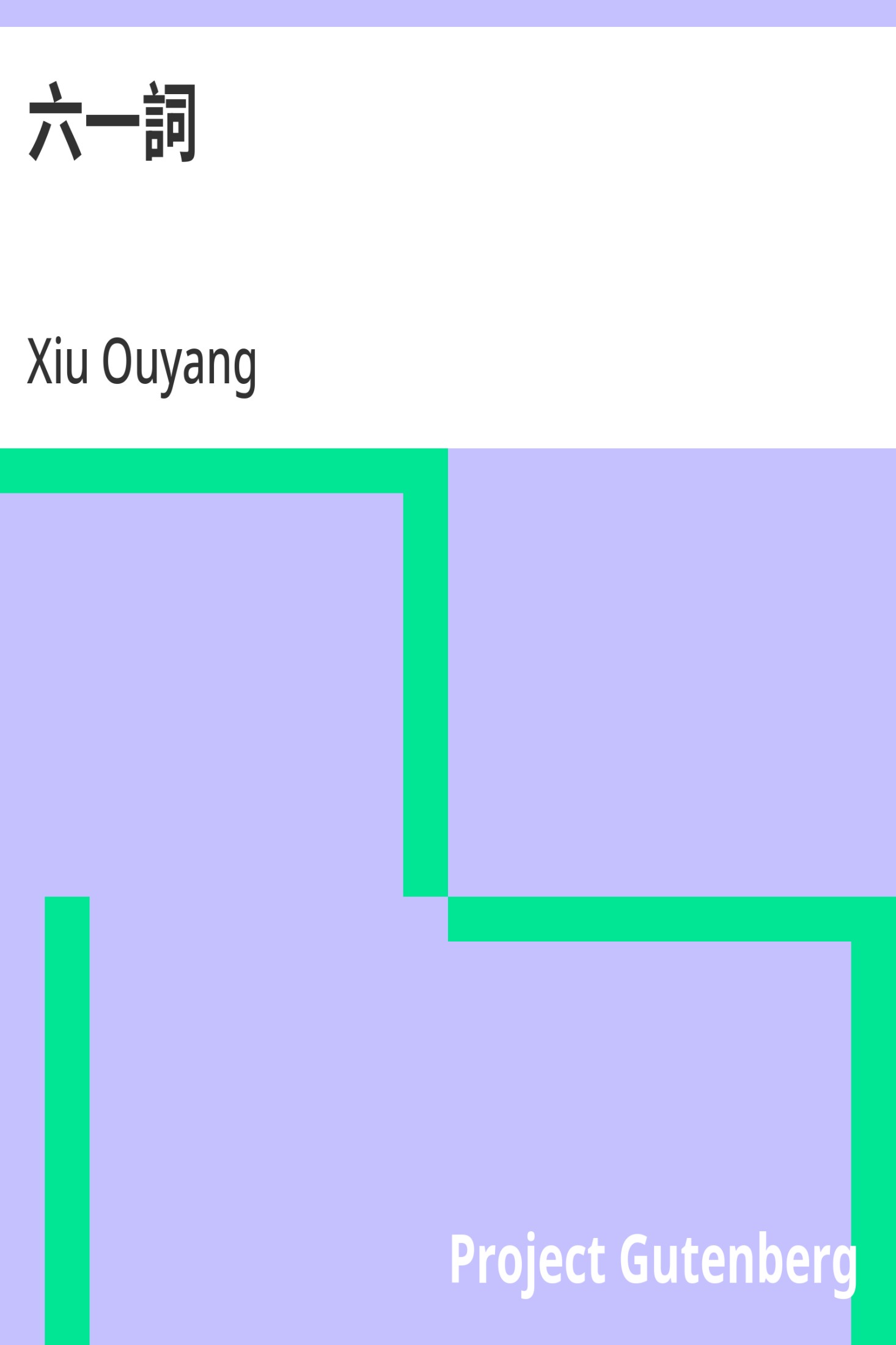 六一词 · 电子书内封面