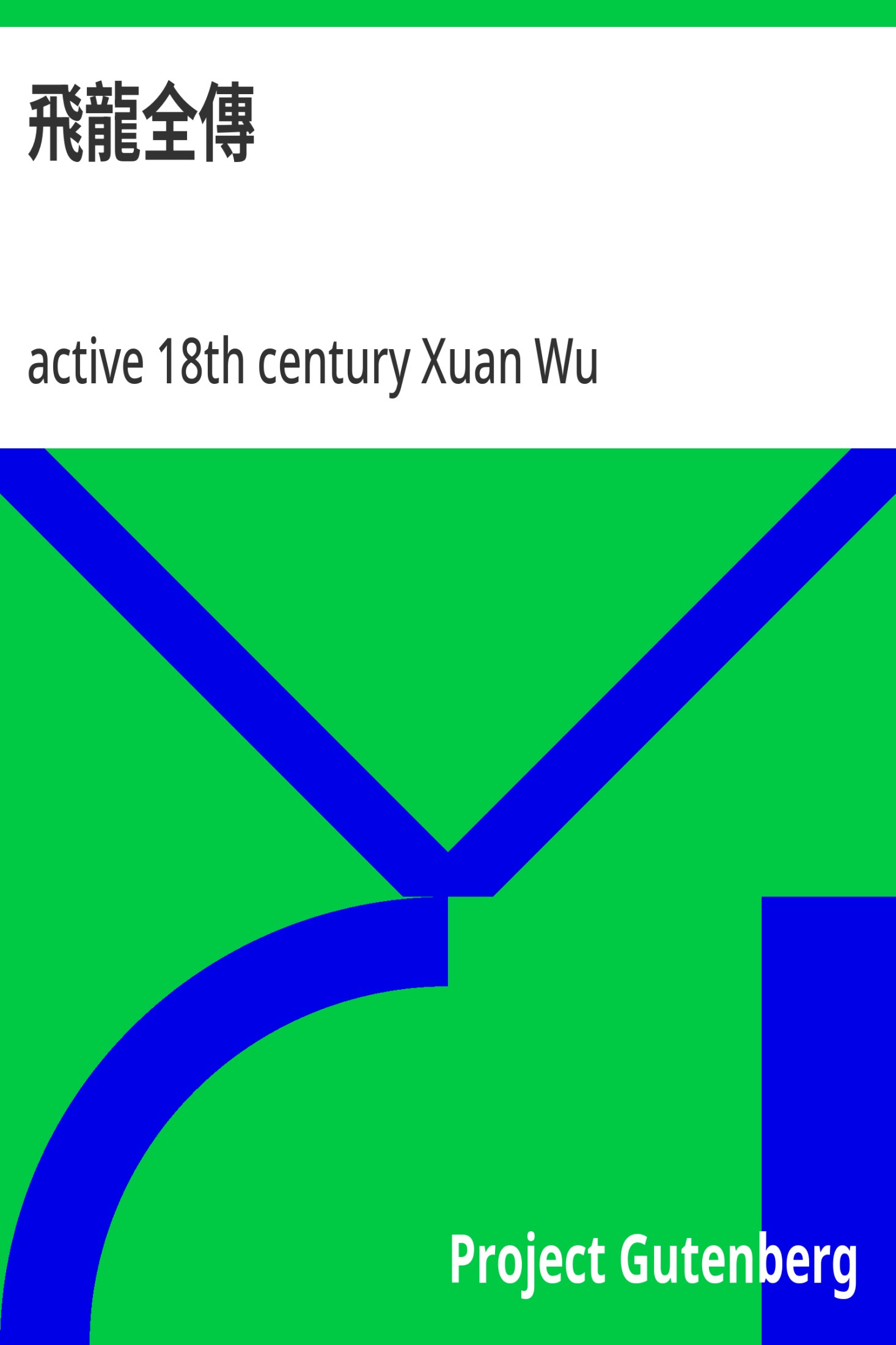 飞龙全传 · 电子书内封面