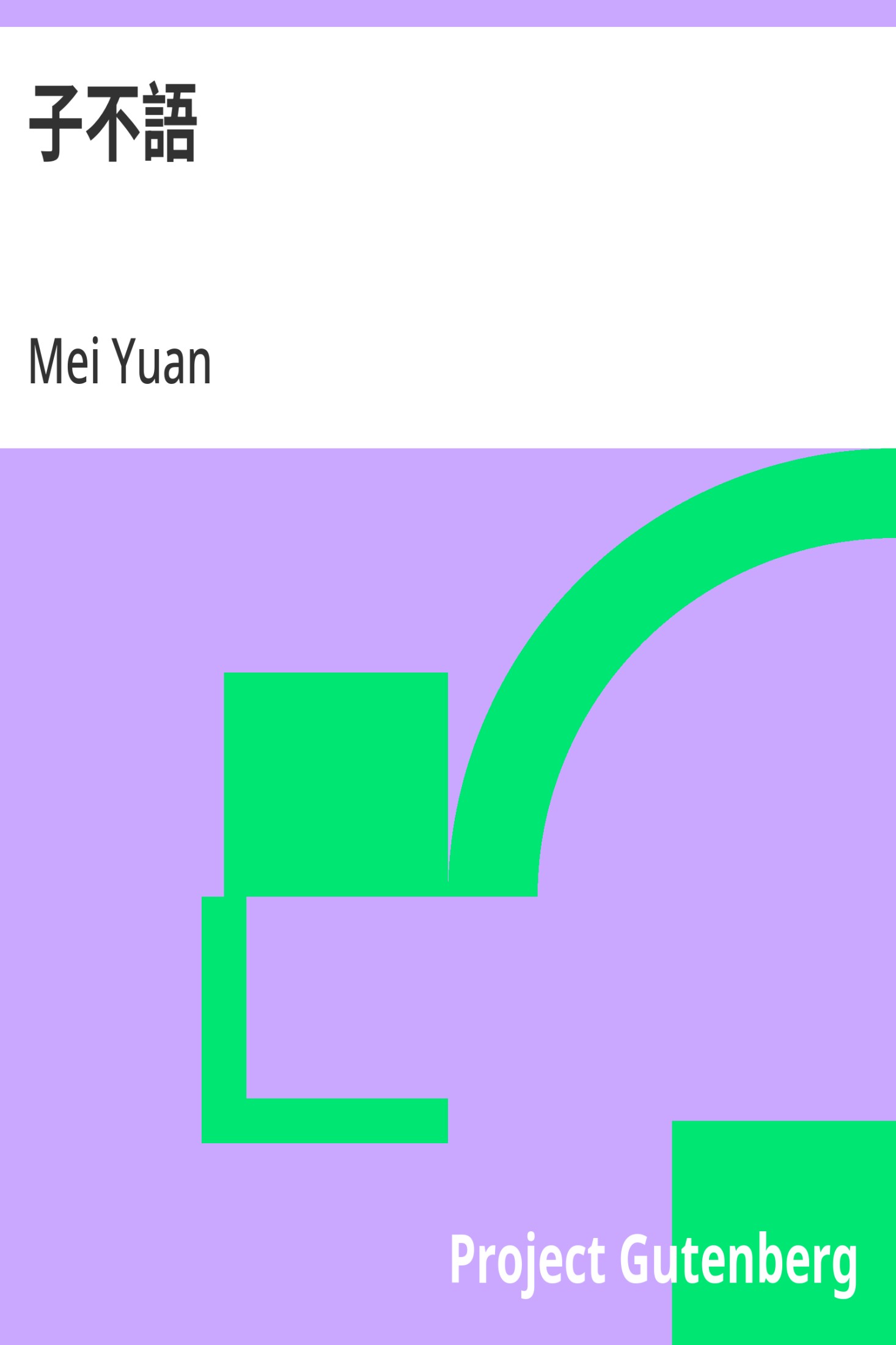 子不语 · 电子书内封面