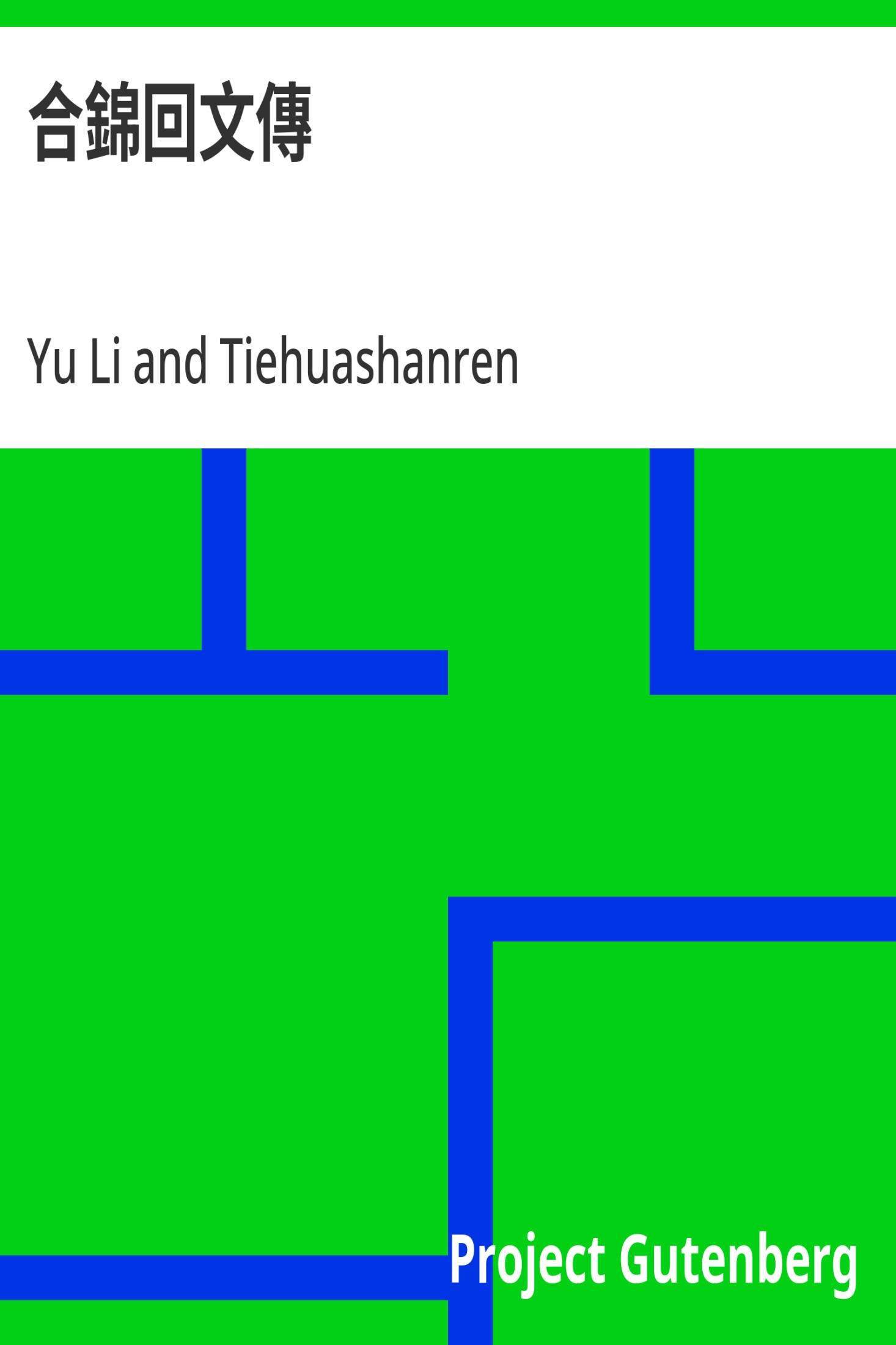 合锦回文传 · 电子书内封面