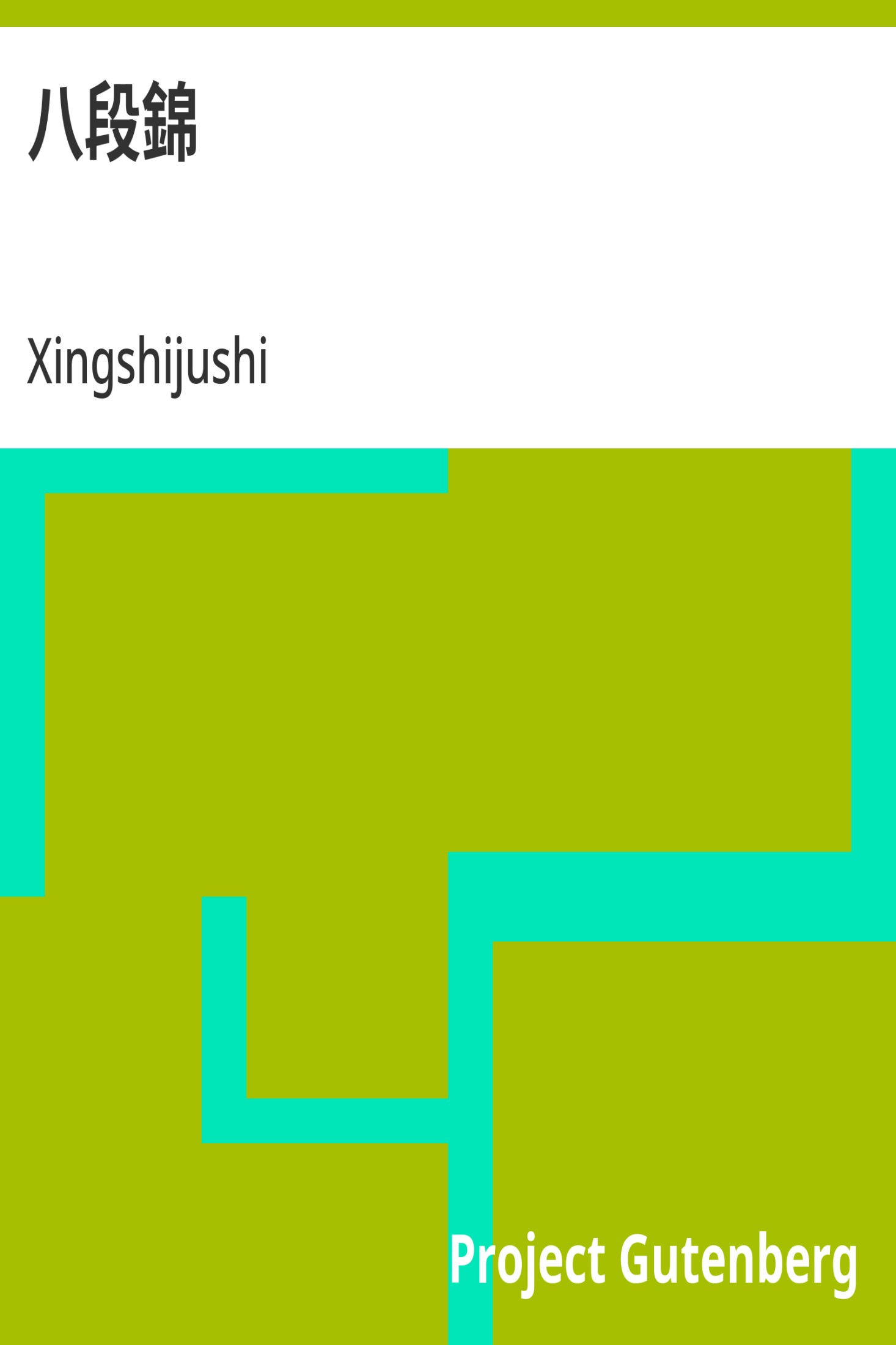 八段锦 · 电子书内封面