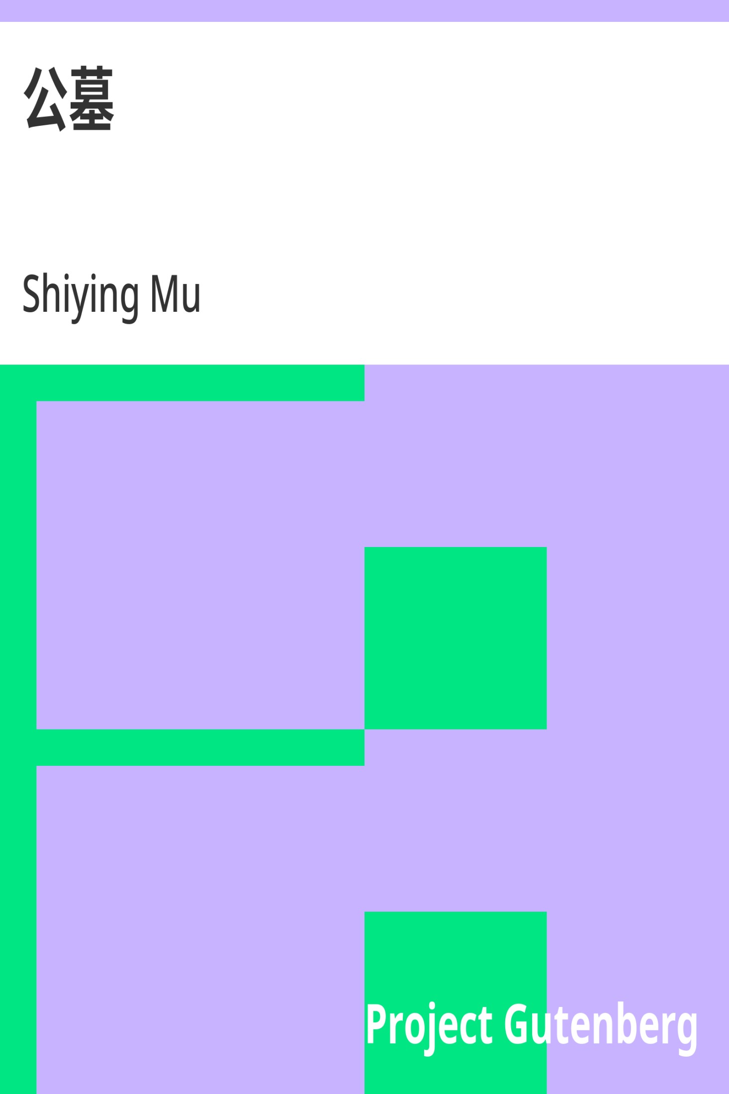 公墓 · 电子书内封面