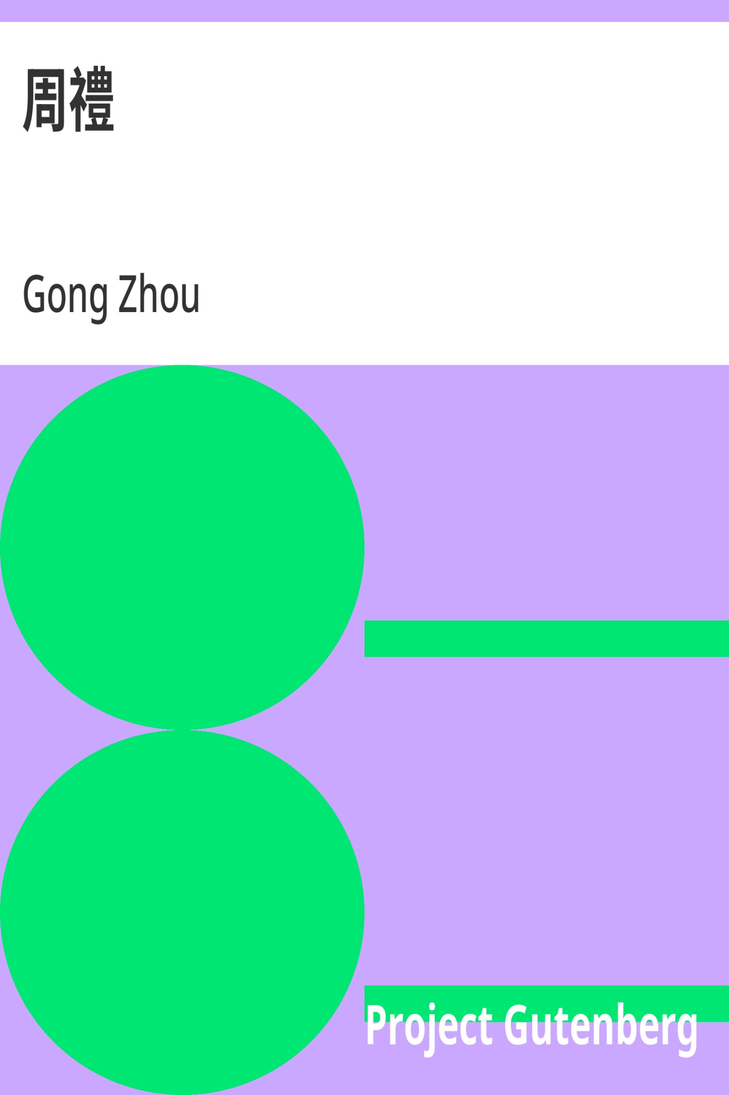 周礼 · 电子书内封面