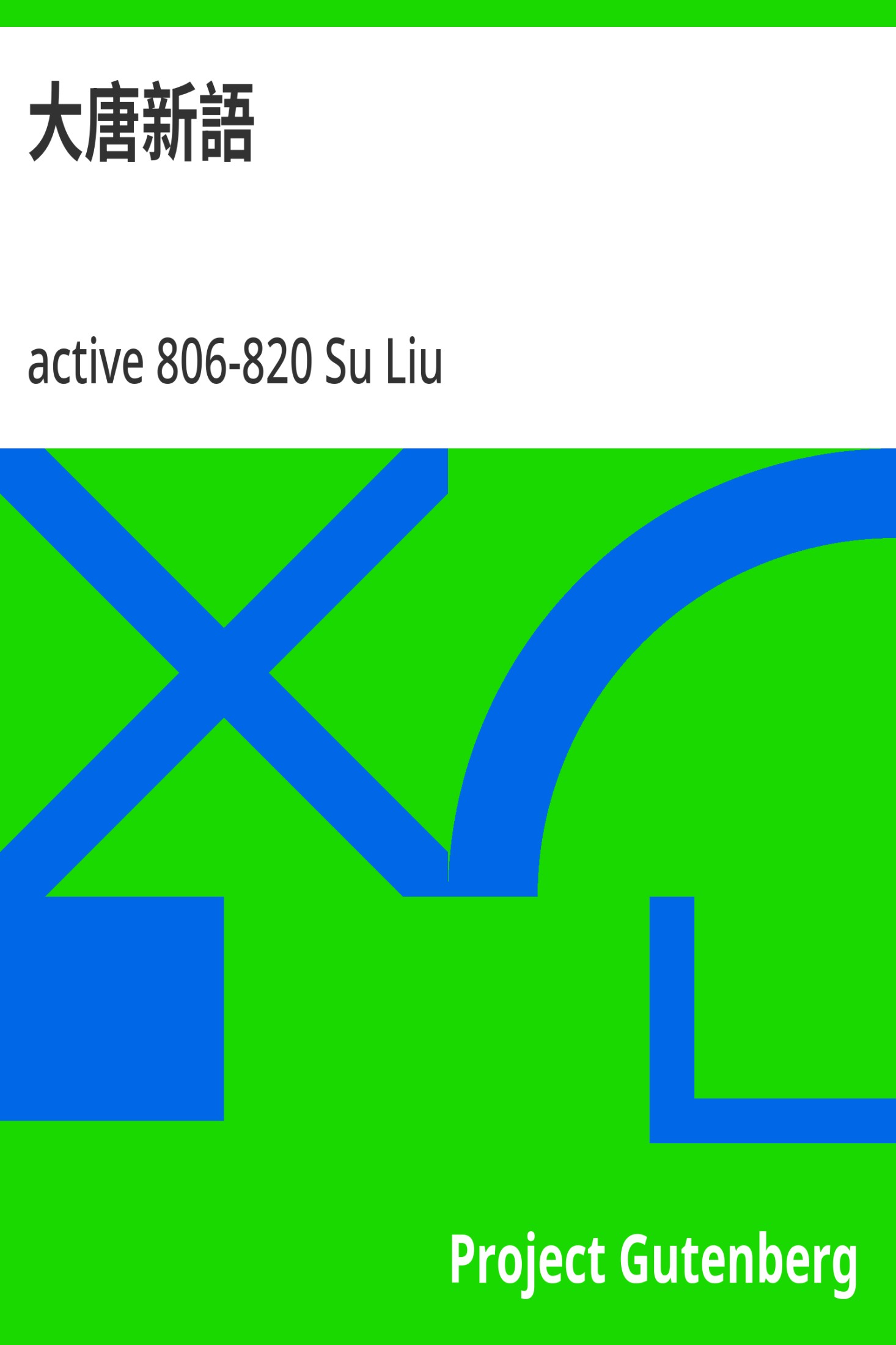 大唐新语 · 电子书内封面