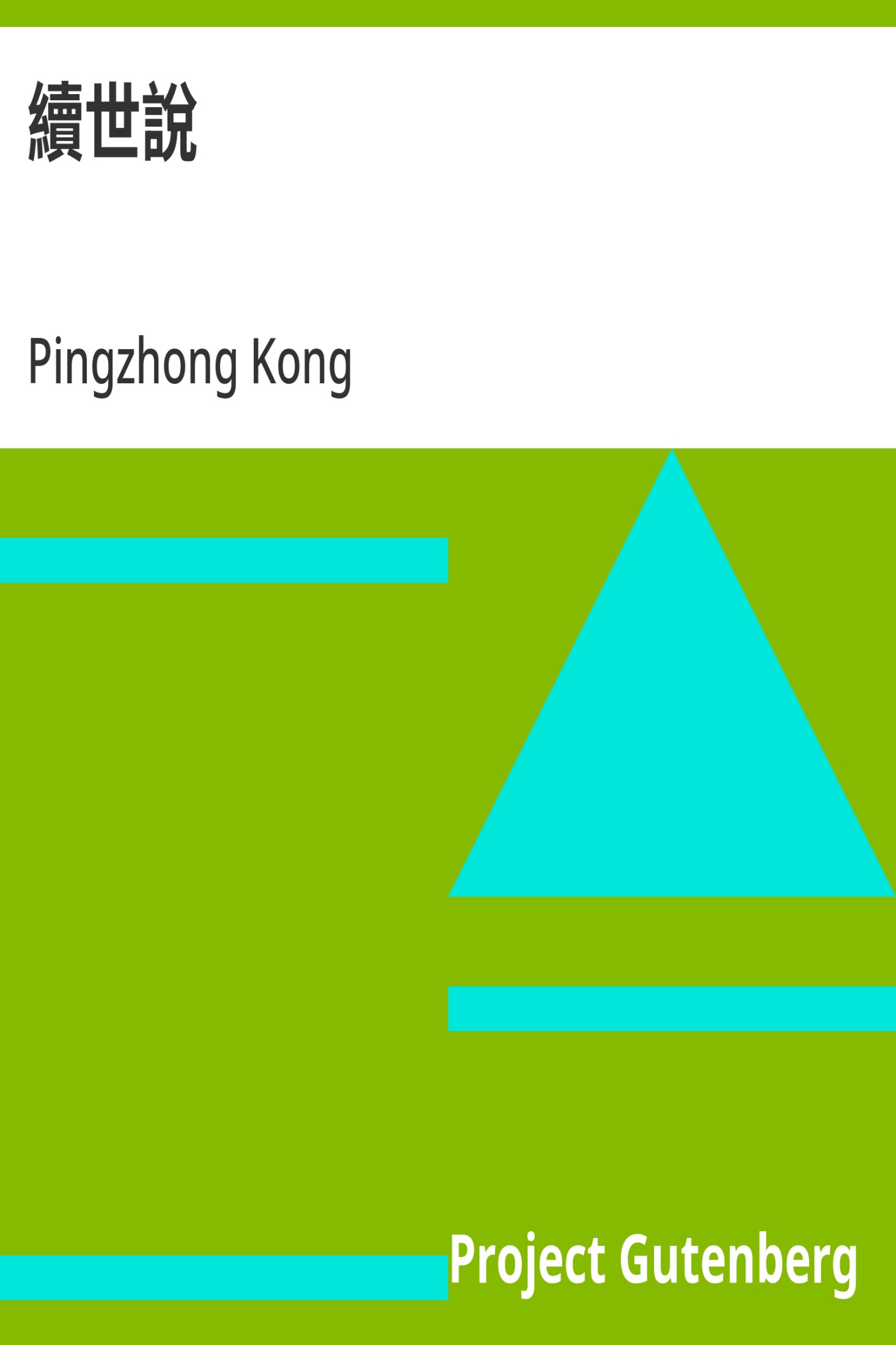 续世说 · 电子书内封面