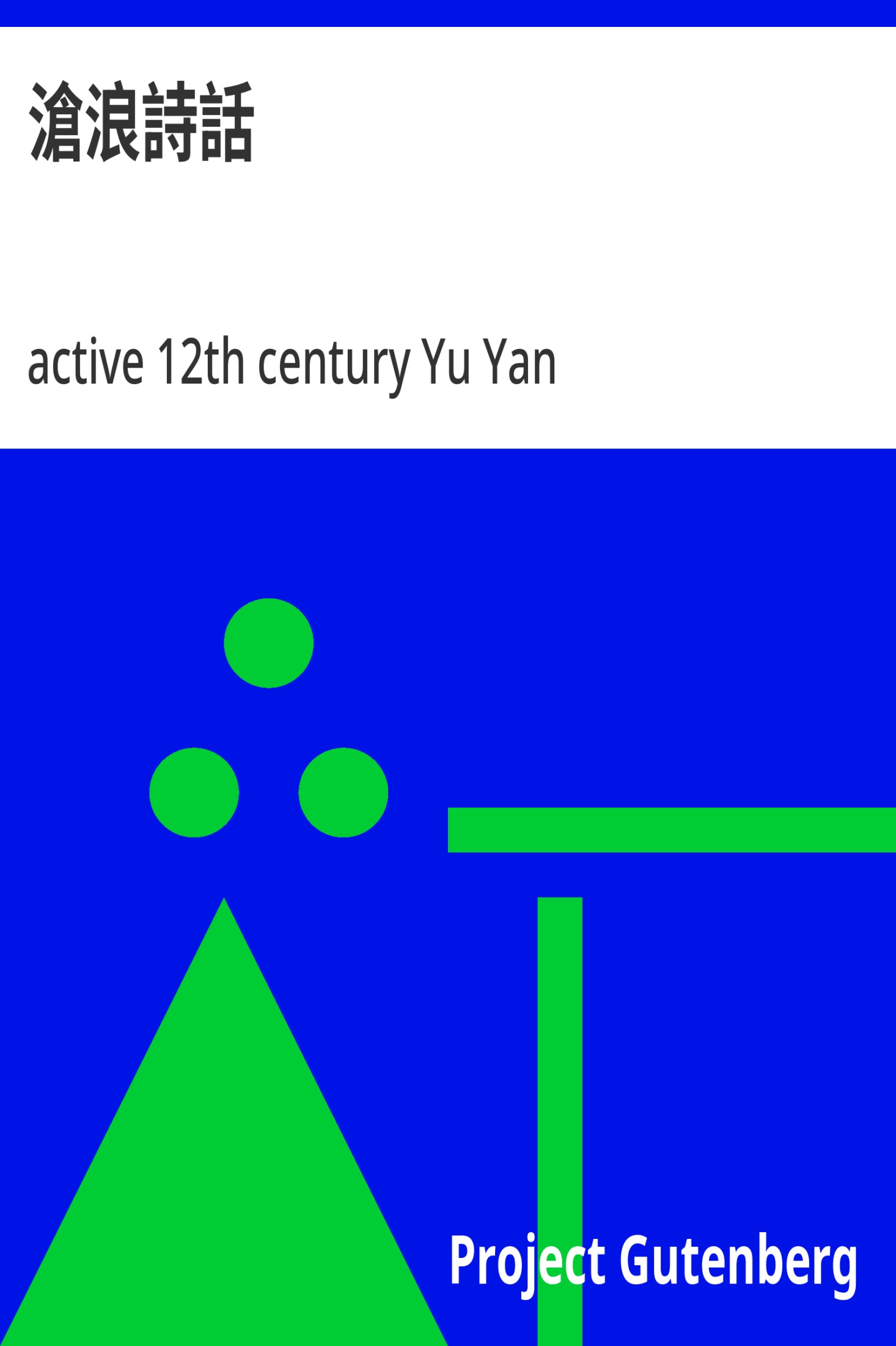 沧浪诗话 · 电子书内封面
