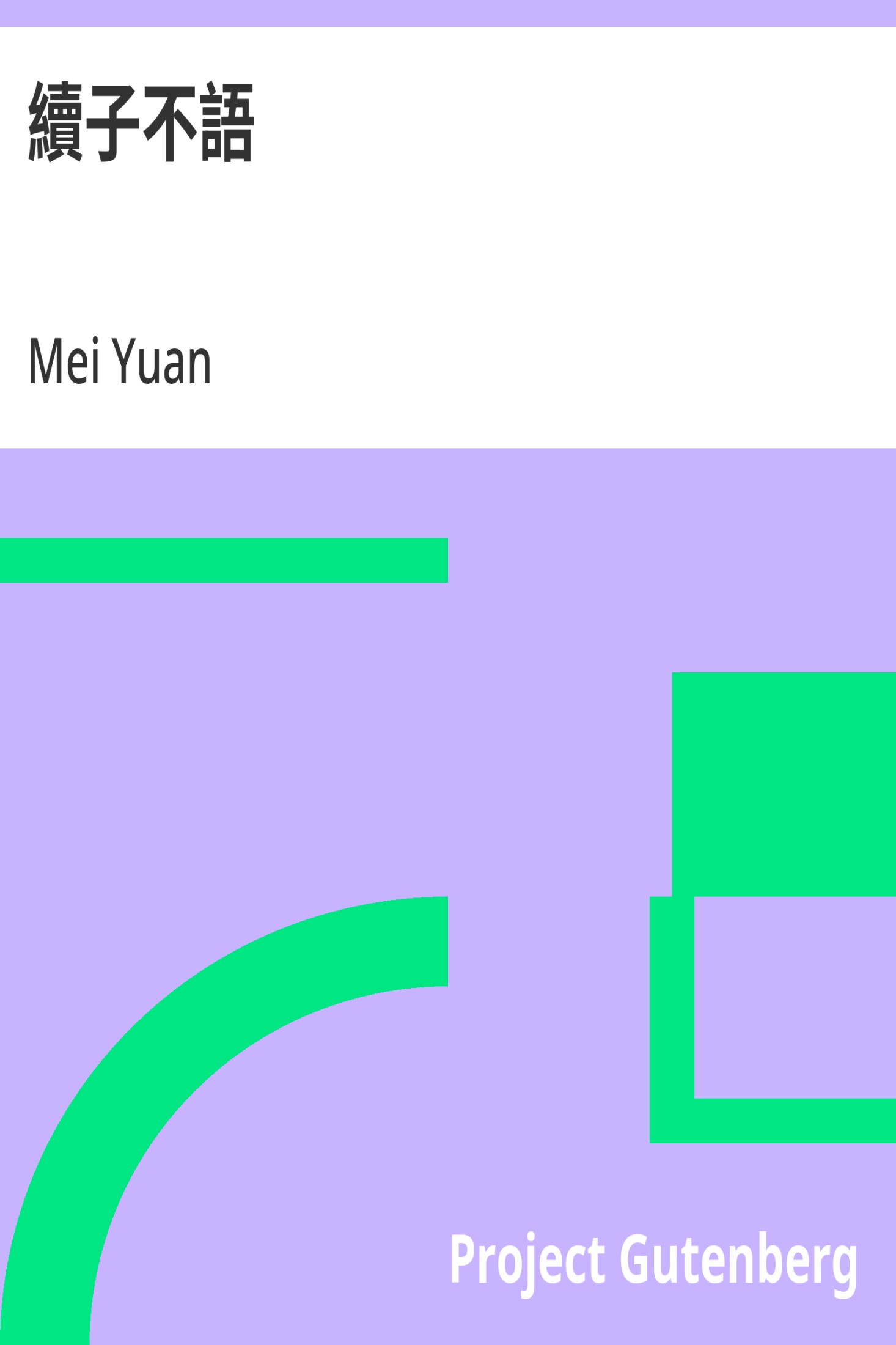 续子不语 · 电子书内封面