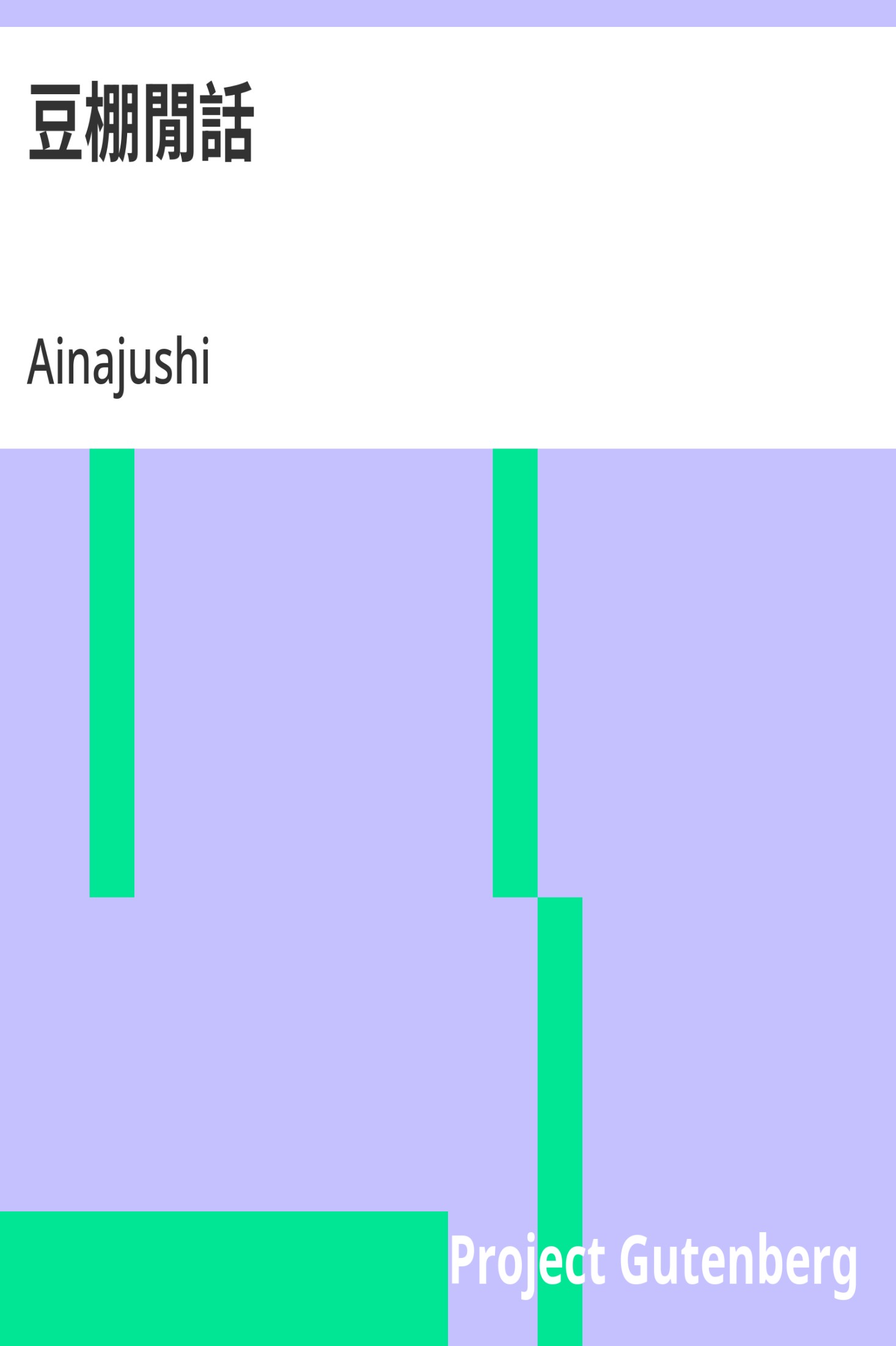豆棚闲话 · 电子书内封面
