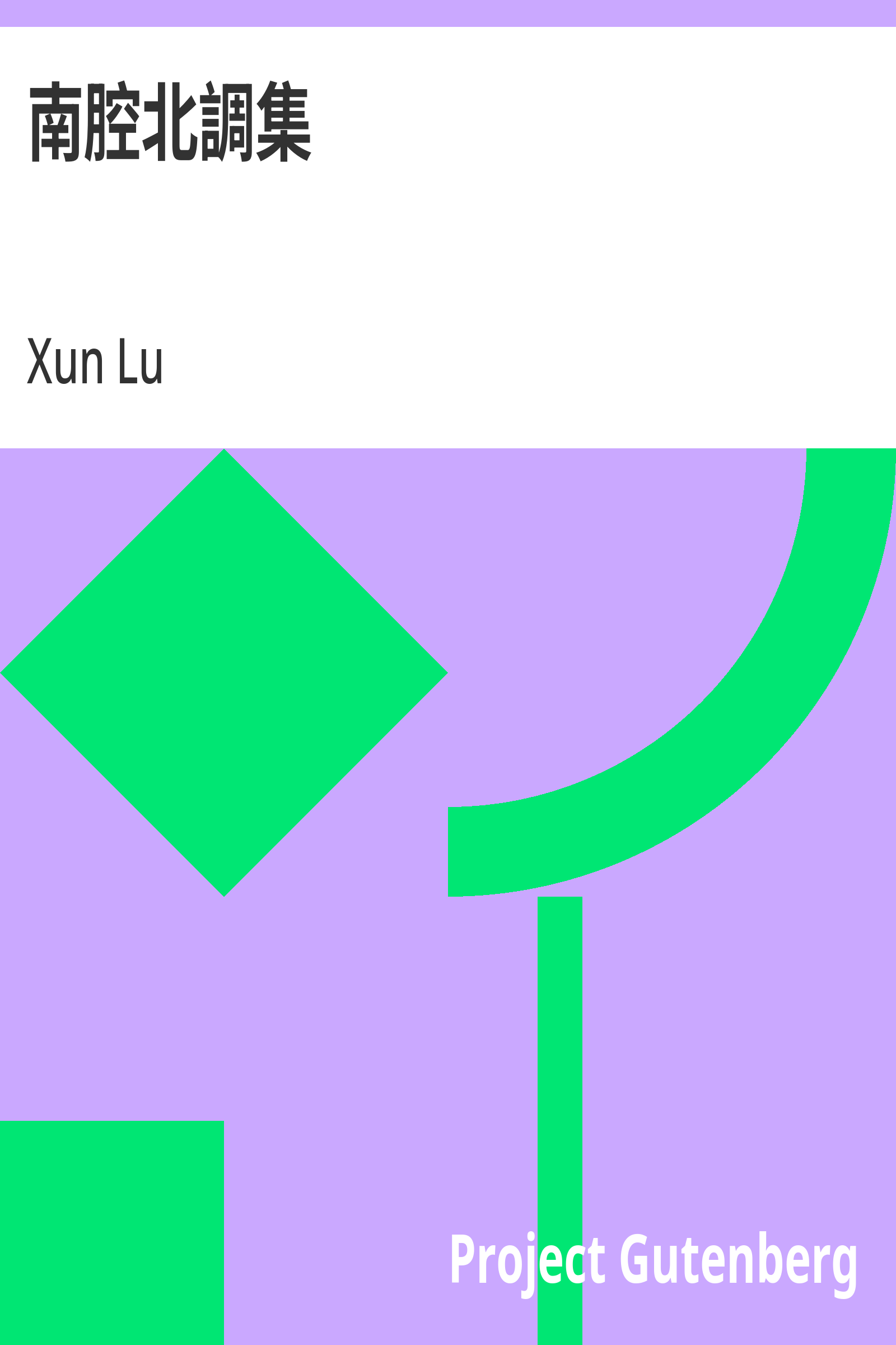 南腔北调集封面