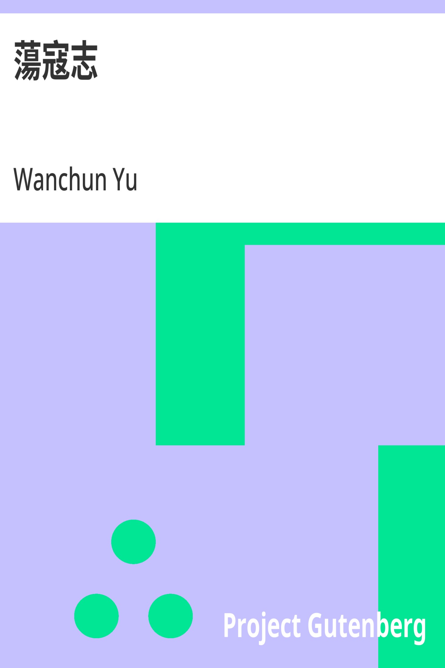 荡寇志 · 电子书内封面