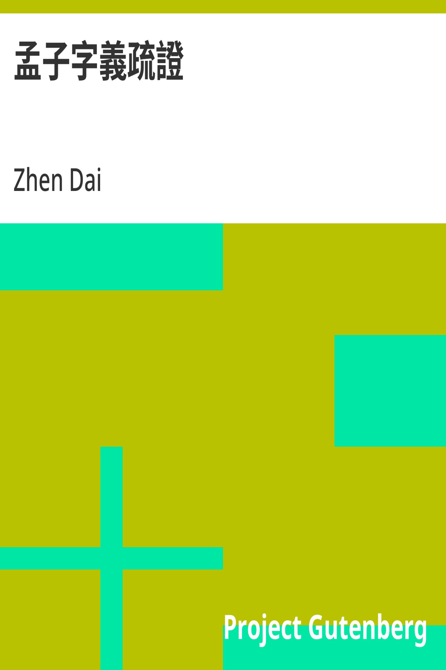 孟子字义疏证 · 电子书内封面