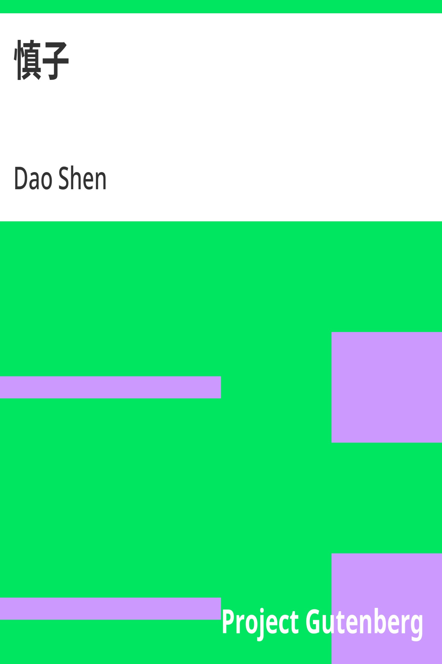 慎子 · 电子书内封面