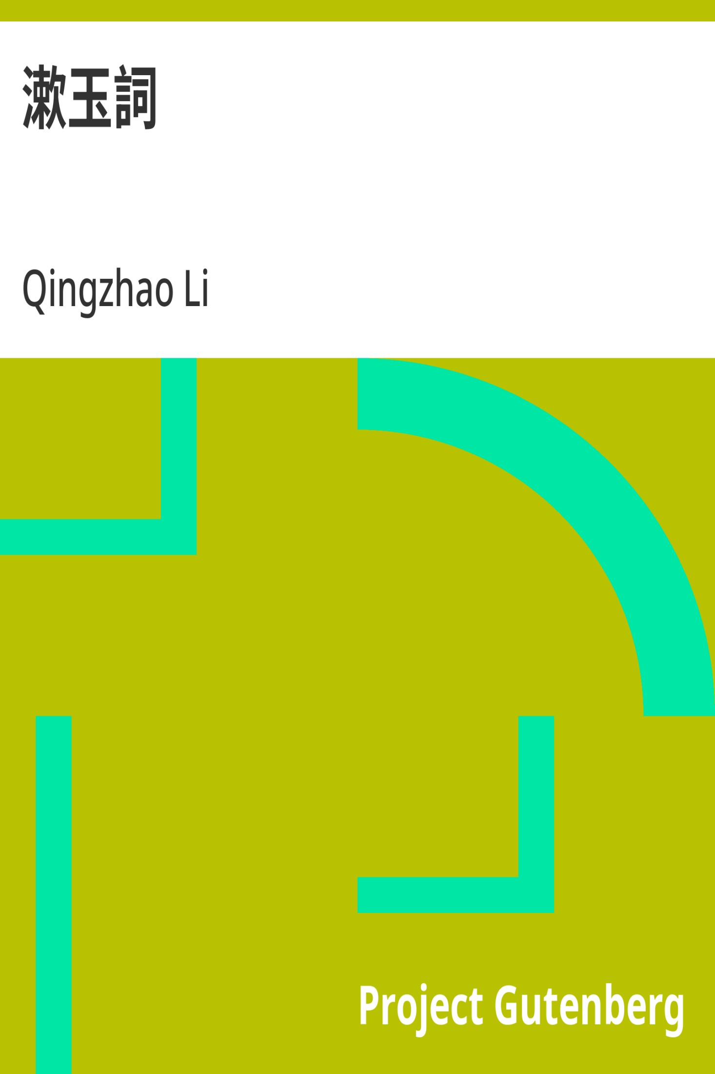 漱玉词 · 电子书内封面