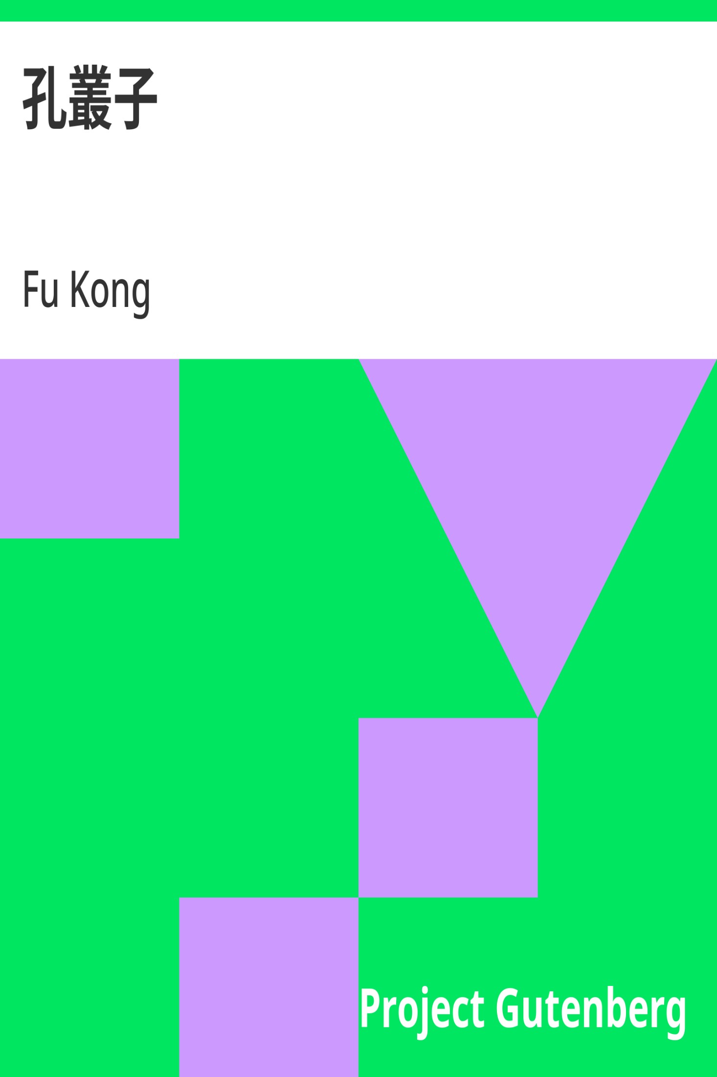 孔丛子 · 电子书内封面