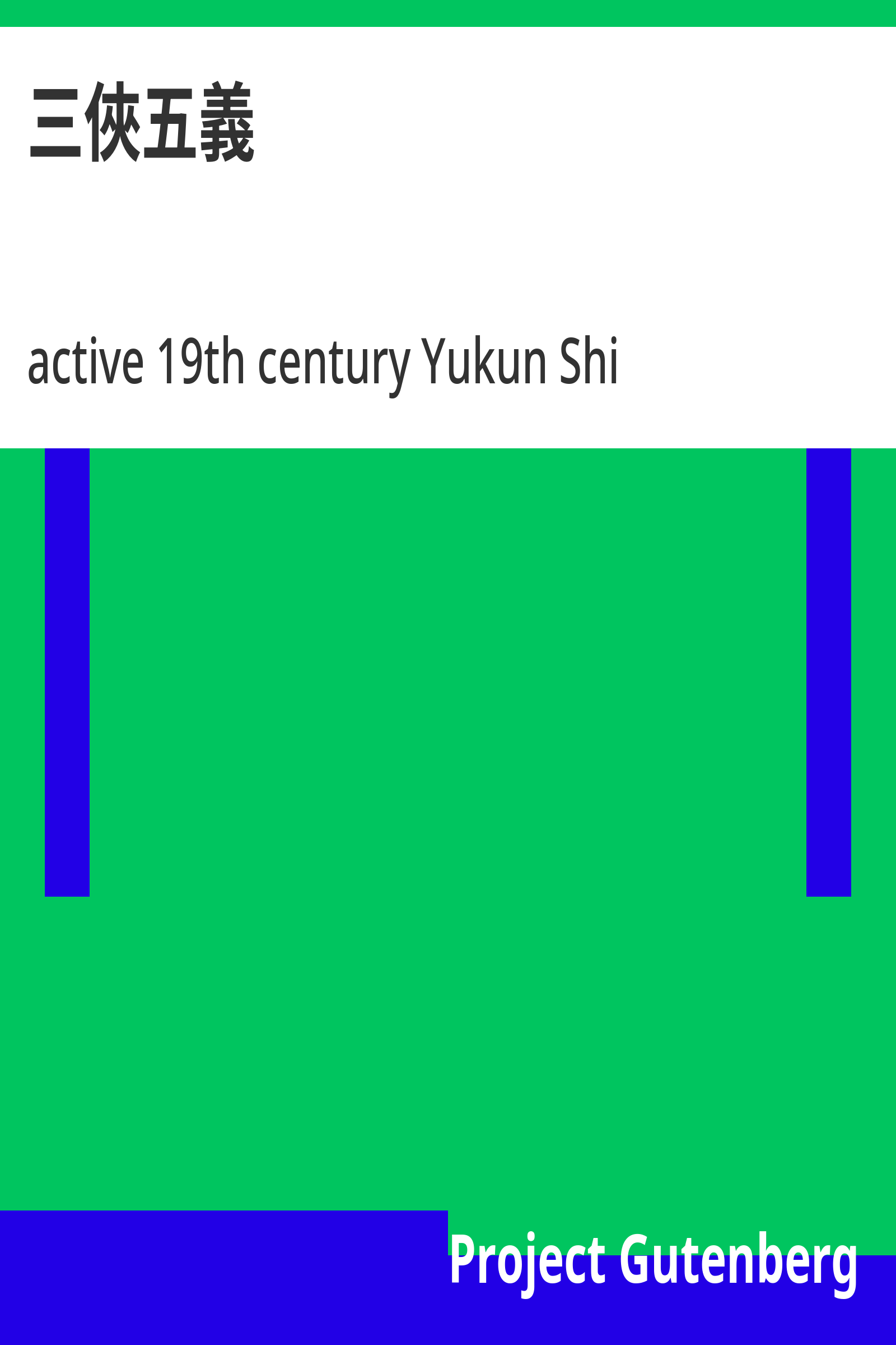 三侠五义封面