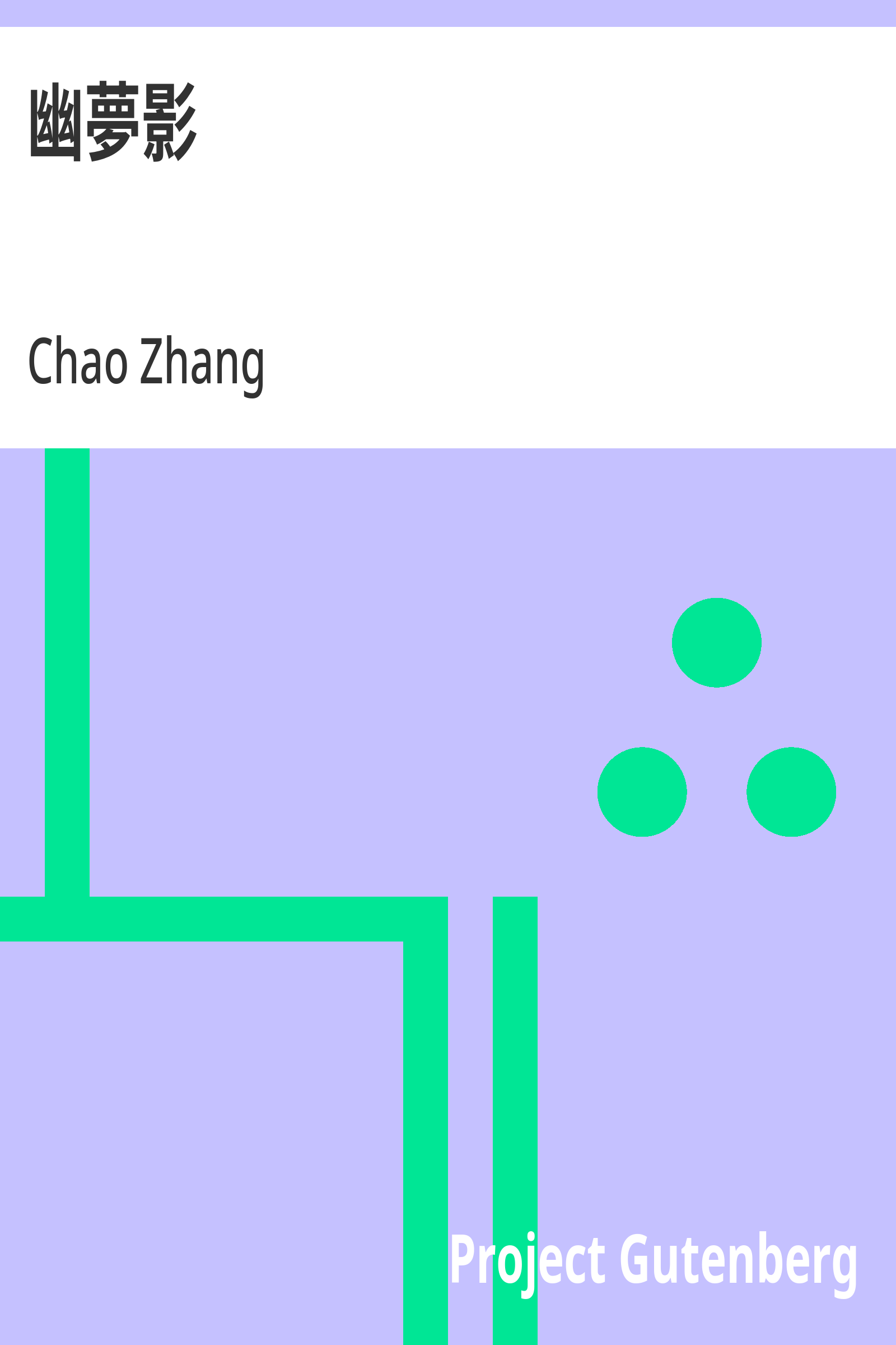 幽梦影封面