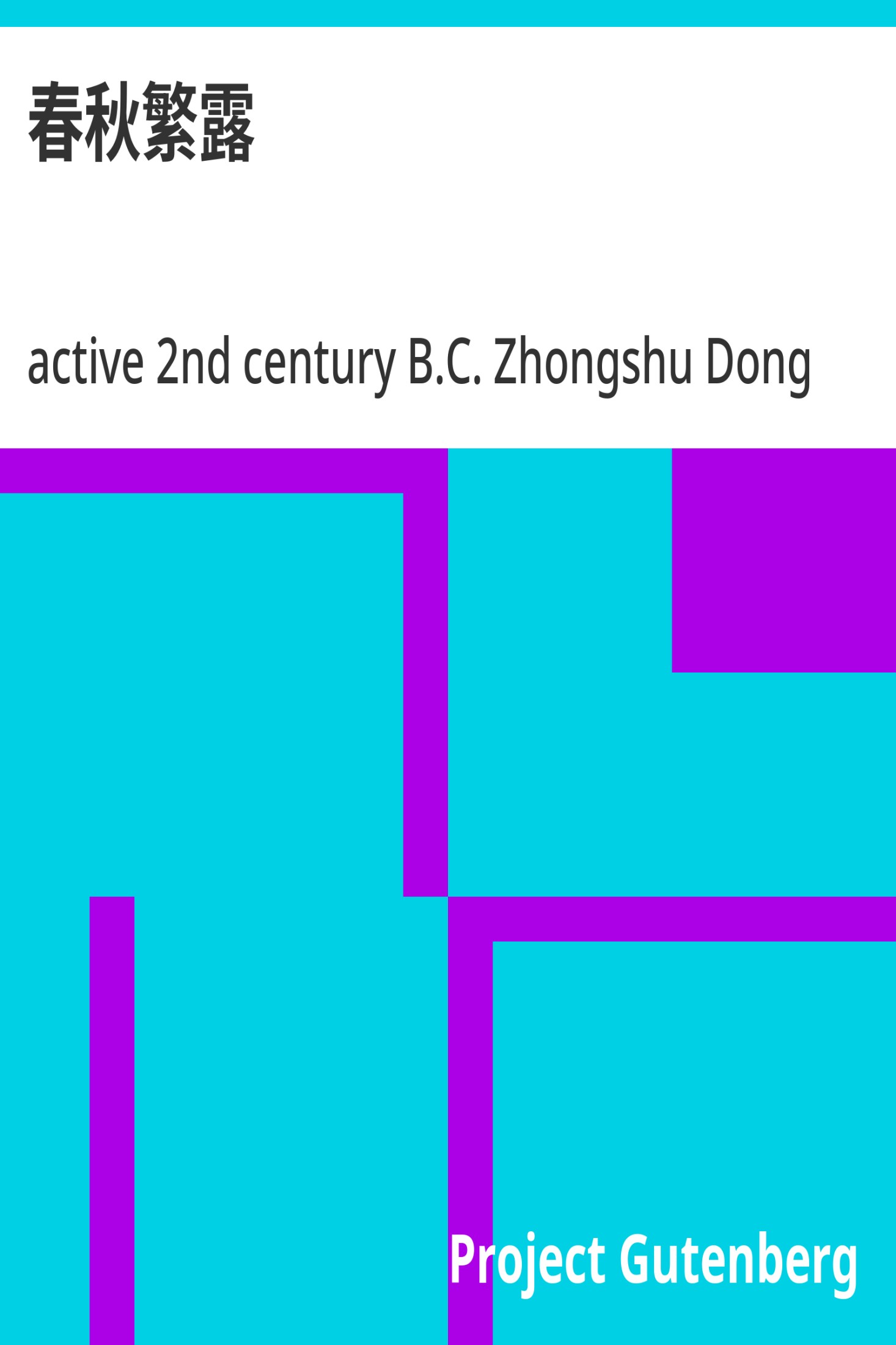春秋繁露 · 电子书内封面