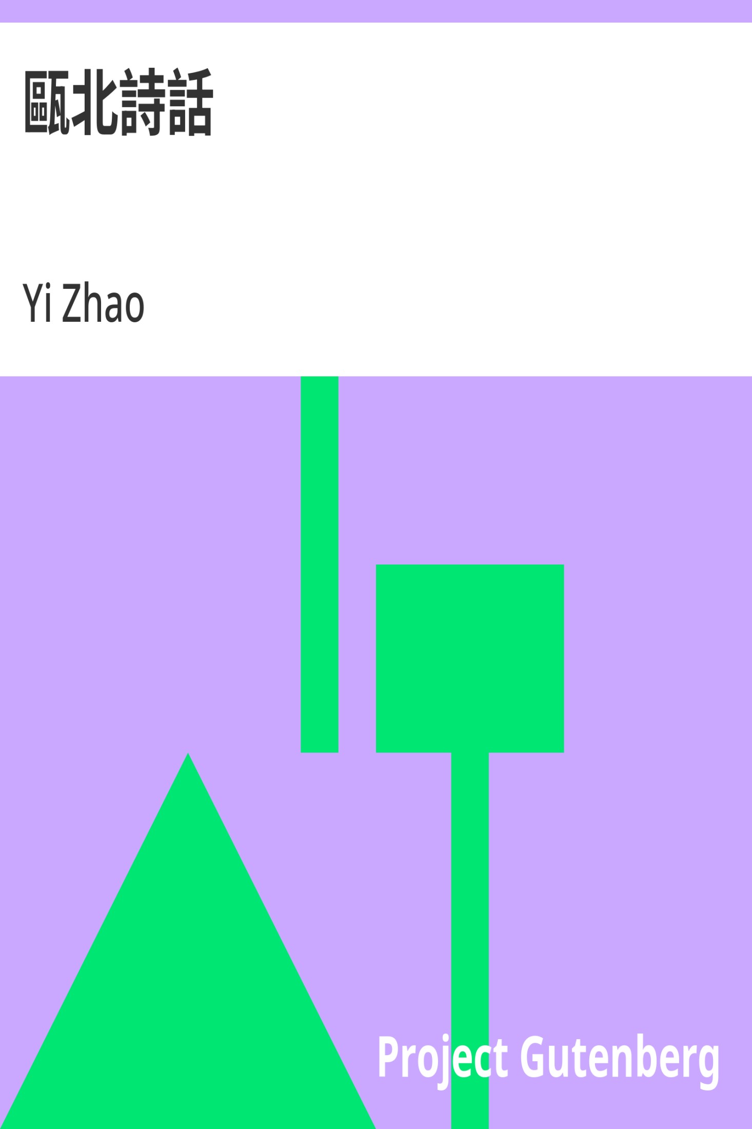 瓯北诗话 · 电子书内封面