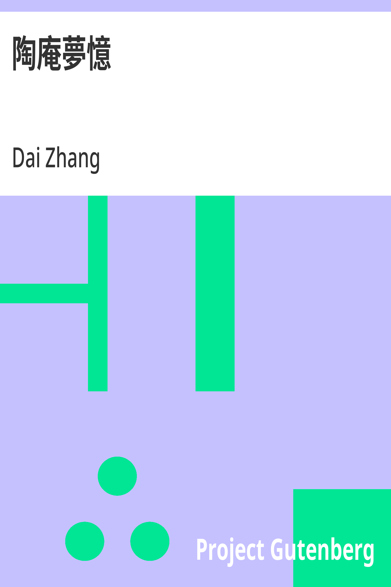 陶庵梦忆封面