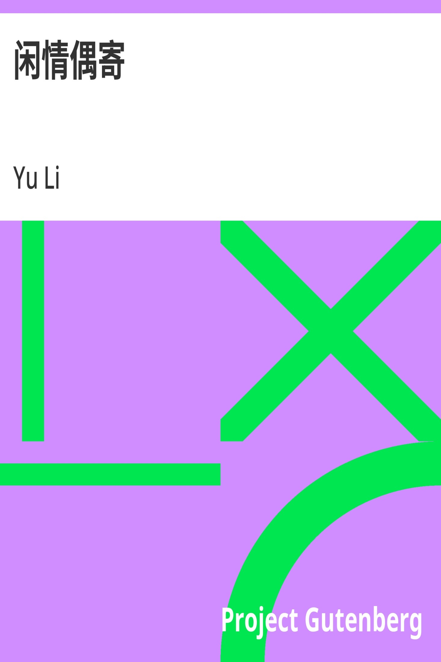 闲情偶寄 · 电子书内封面