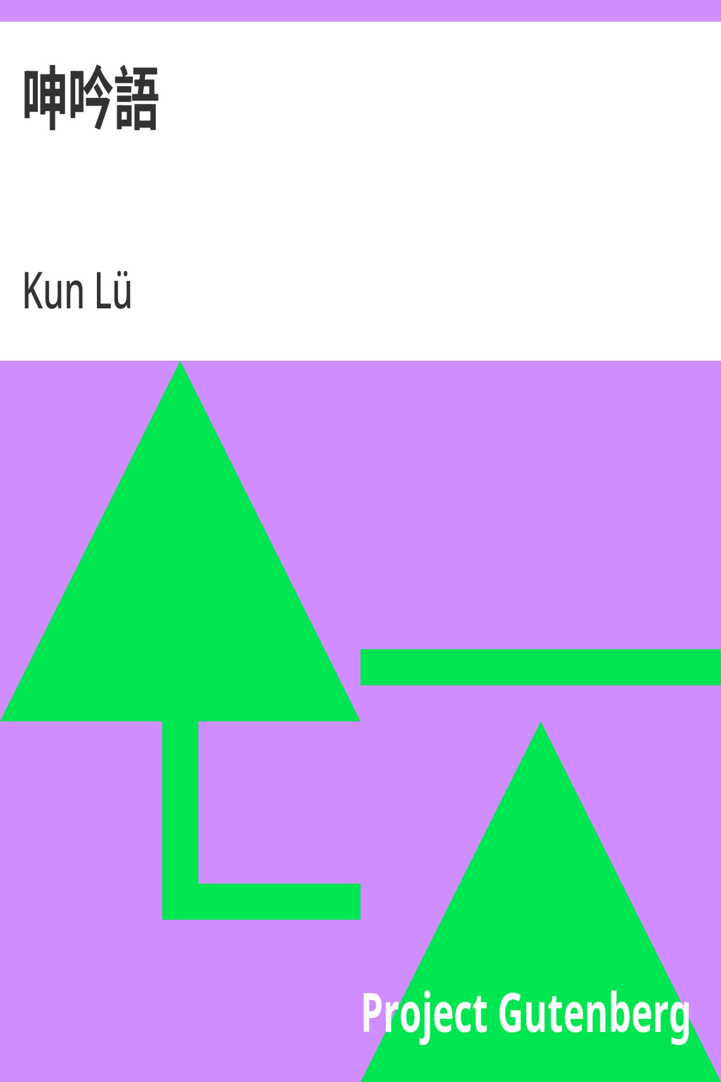 呻吟语 · 电子书内封面