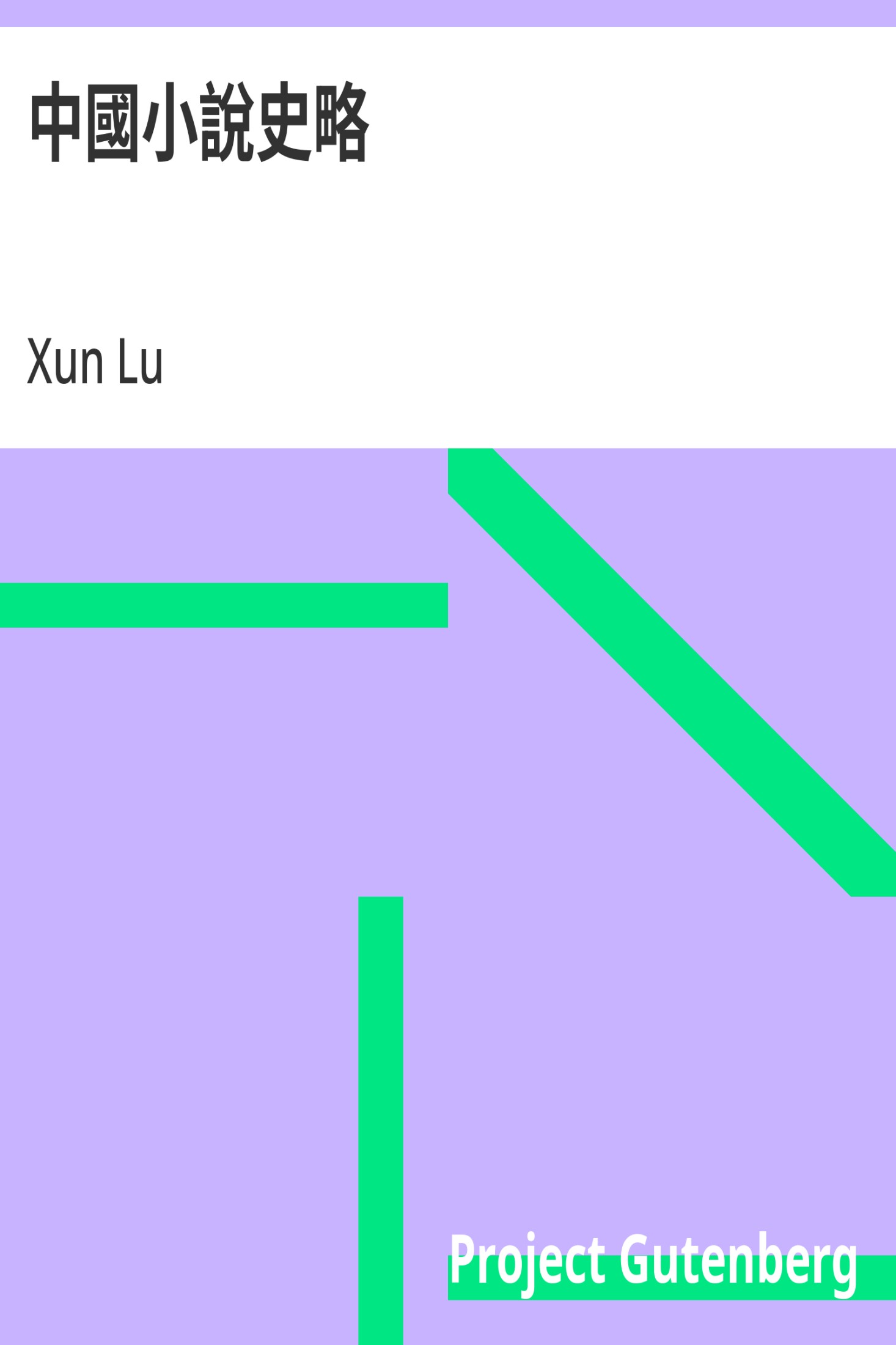中国小说史略 · 电子书内封面