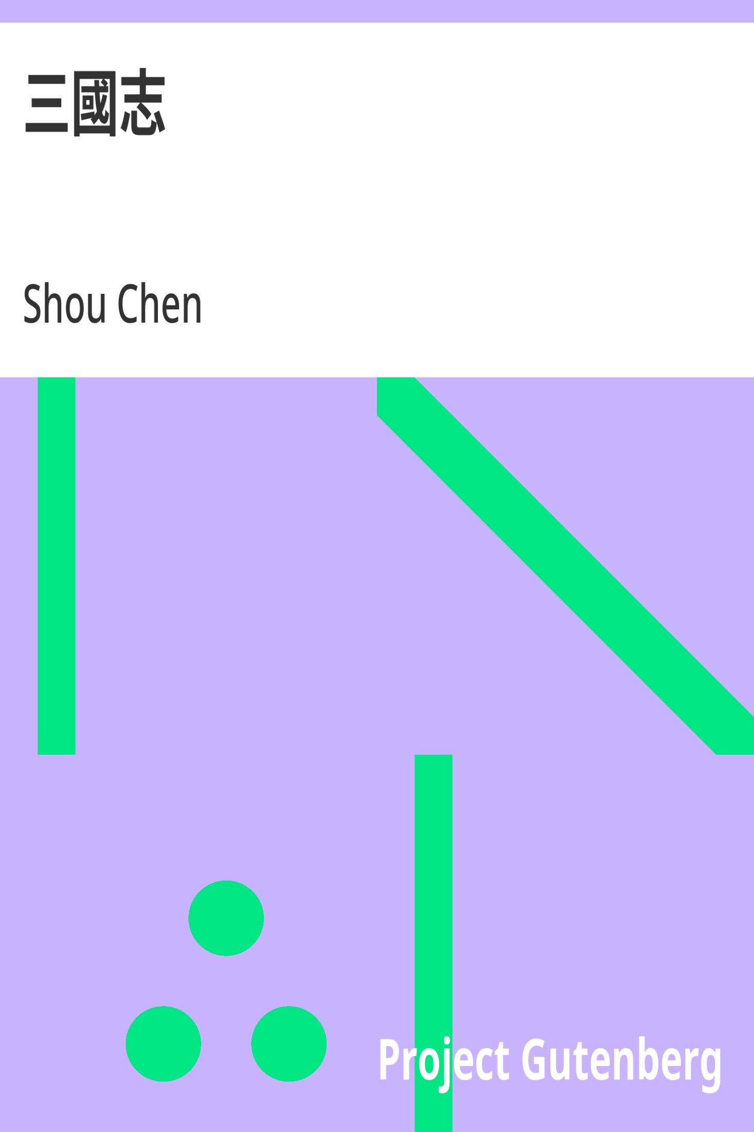 三国志 · 电子书内封面
