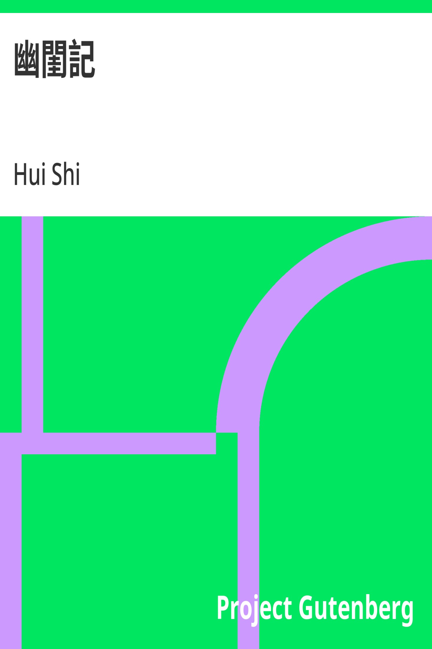 幽闺记 · 电子书内封面