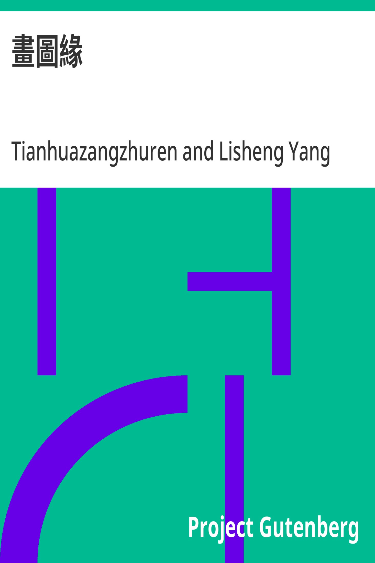 画图缘 · 电子书内封面