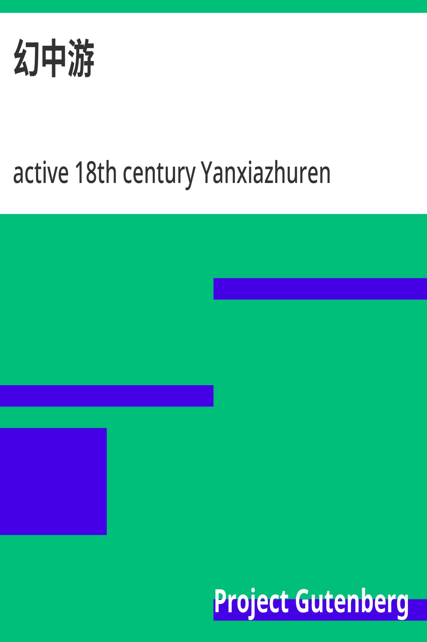 幻中游 · 电子书内封面