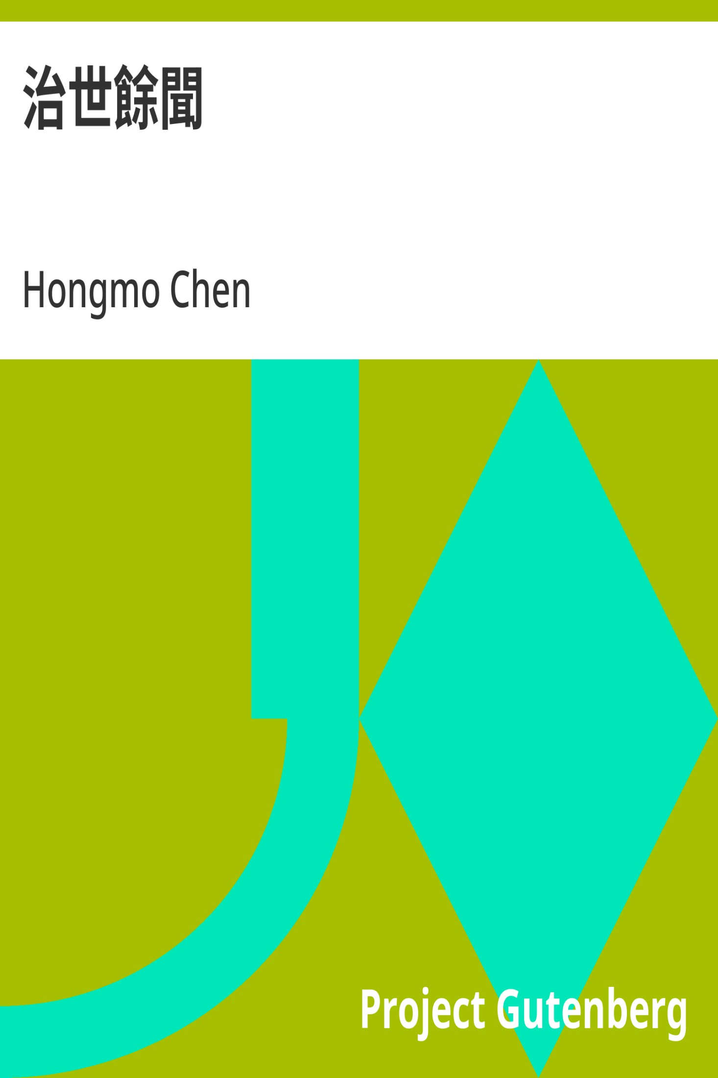 治世余闻 · 电子书内封面