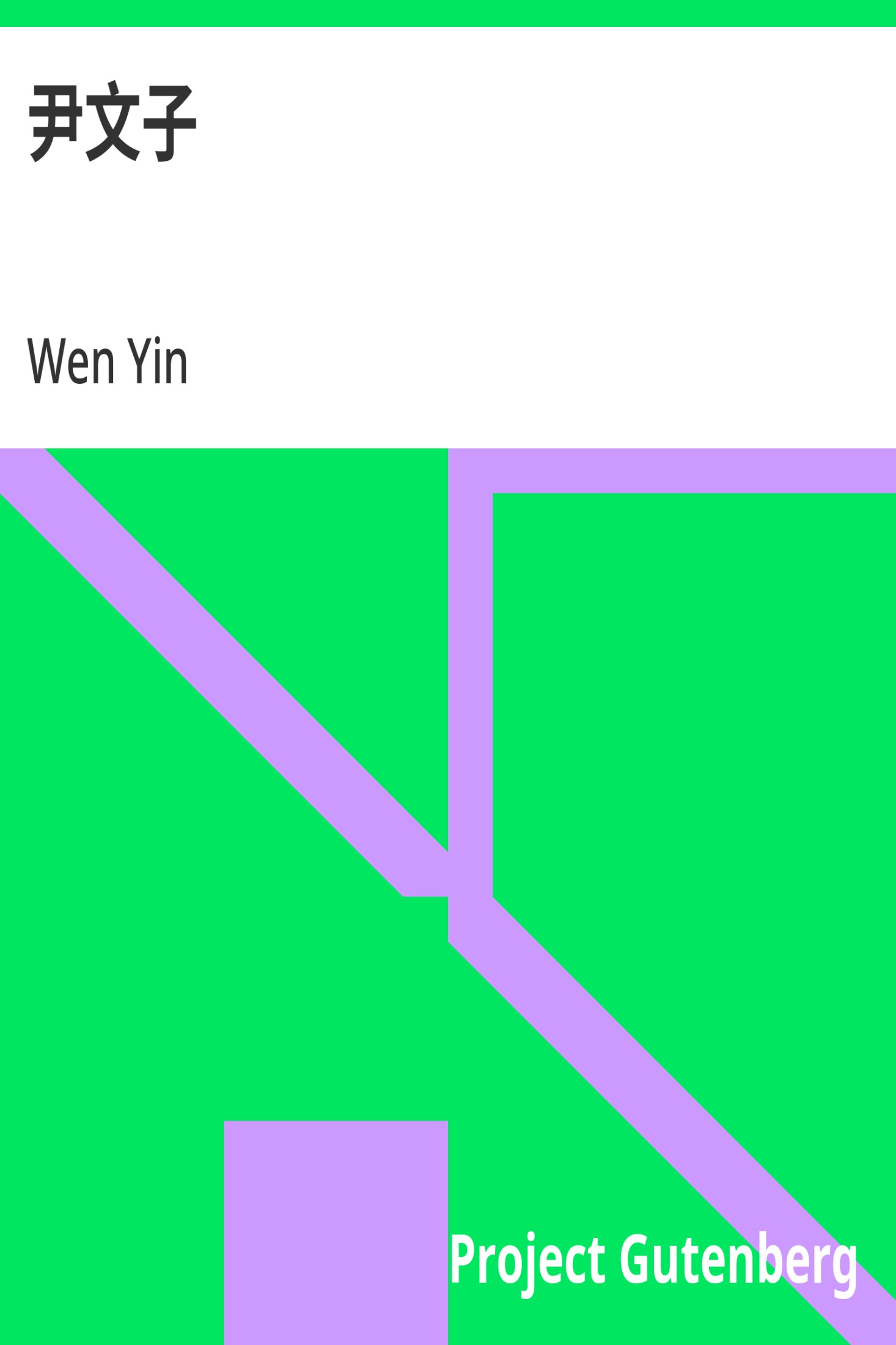 尹文子 · 电子书内封面